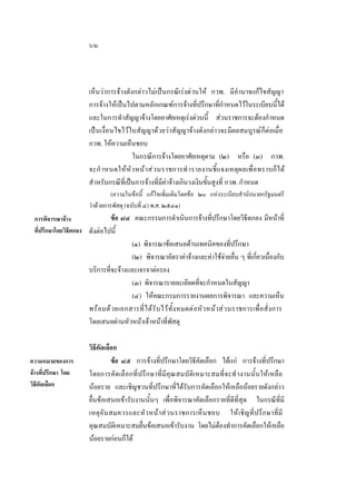 ๖๒

เห็นวาการจางดังกลาวไมเปนกรณีเรงดวนให กวพ. มีอํานาจแกไขสัญญา
การจางใหเปนไปตามหลักเกณฑการจางที่ปรึกษาที่กําหนดไวในระเบียบนี้ได
และในการทําสัญญาจางโดยอาศัยเหตุเรงดวนนี้ สวนราชการจะตองกําหนด
เปนเงื่อนไขไวในสัญญาดวยวาสัญญาจางดังกลาวจะมีผลสมบูรณก็ตอเมื่อ
กวพ. ใหความเห็นชอบ
ในกรณีการจางโดยอาศัยเหตุตาม (๒) หรือ (๓) กวพ.
จะกํ าหนดให หั ว หน า ส ว นราชการทํ ารายงานชี้ แจงเหตุ ผลเพื่อทราบก็ ไ ด
สําหรับกรณีที่เปนการจางที่มีคาจางเกินวงเงินขั้นสูงที่ กวพ. กําหนด
(ความในขอนี้ แกไขเพิ่มเติมโดยขอ ๒๐ แหงระเบียบสํานักนายกรัฐมนตรี
วาดวยการพัสดุ (ฉบับที่ ๔) พ.ศ. ๒๕๔๑)

ขอ ๘๔ คณะกรรมการดําเนินการจางที่ปรึกษาโดยวิธีตกลง มีหนาที่
การพิจารณาจาง
ทีปรึกษาโดยวิธีตกลง ดังตอไปนี้
่
(๑) พิจารณาขอเสนอดานเทคนิคของที่ปรึกษา
(๒) พิจารณาอัตราคาจางและคาใชจายอื่น ๆ ที่เกี่ยวเนื่องกับ
บริการที่จะจางและเจรจาตอรอง
(๓) พิจารณารายละเอียดที่จะกําหนดในสัญญา
(๔) ใหคณะกรมการรายงานผลการพิจารณา และความเห็น
พร อ มด ว ยเอกสารที่ ไ ด รับ ไว ทั้งหมดตอหัวหนา สวนราชการเพื่อสั่ ง การ
โดยเสนอผานหัวหนาเจาหนาที่พัสดุ

ความหมายของการ
จางที่ปรึกษา โดย
วิธีคัดเลือก

วิธีคัดเลือก
ขอ ๘๕ การจางที่ปรึกษาโดยวิธีคัดเลือก ไดแก การจางที่ปรึกษา
โดยการคั ดเลื อกที่ ป รึ ก ษาที่มี คุณ สมบัติเ หมาะสมที่ จ ะทํ างานนั้ นใหเหลือ
นอยราย และเชิญชวนที่ปรึกษาที่ไดรับการคัดเลือกใหเหลือนอยรายดังกลาว
ยื่นขอเสนอเขารับงานนั้นๆ เพื่อพิจารณาคัดเลือกรายที่ดีที่สุด ในกรณีที่มี
เหตุ อัน สมควรและหัวหนา ส วนราชการเห็ นชอบ ใหเชิญที่ป รึกษาที่มี
คุณสมบัติเหมาะสมยื่นขอเสนอเขารับงาน โดยไมตองทําการคัดเลือกใหเหลือ
นอยรายกอนก็ได

 