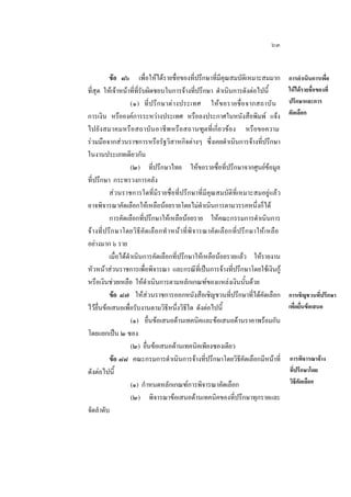 ๖๓
ขอ ๘๖ เพื่อใหไดรายชื่อของที่ปรึกษาที่มีคุณสมบัติเหมาะสมมาก
ที่สุด ใหเจาหนาที่ที่รับผิดชอบในการจางที่ปรึกษา ดําเนินการดังตอไปนี้
(๑) ที่ป รึก ษาตา งประเทศ ให ข อรายชื่อ จากสถาบั น
การเงิน หรือองคการระหวางประเทศ หรือลงประกาศในหนังสือพิมพ แจง
ไปยั ง สมาคมหรือสถาบันอาชีพ หรื อสถานฑูตที่เกี่ยวของ หรือขอความ
รวมมือจากสวนราชการหรือรัฐวิสาหกิจตางๆ ซึ่งเคยดําเนินการจางที่ปรึกษา
ในงานประเภทเดียวกัน
(๒) ที่ปรึกษาไทย ใหขอรายชื่อที่ปรึกษาจากศูนยขอมูล
ที่ปรึกษา กระทรวงการคลัง
สวนราชการใดที่มีรายชื่อที่ปรึกษาที่มีคุณสมบัติที่เหมาะสมอยูแลว
อาจพิจารณาคัดเลือกใหเหลือนอยรายโดยไมดําเนินการตามวรรคหนึ่งก็ได
การคัดเลือกที่ปรึกษาใหเหลือนอยราย ใหคณะกรรมการดําเนินการ
จา งที่ ป รึ ก ษาโดยวิ ธีคั ดเลือกทํ าหน า ที่พิ จารณาคั ดเลื อกที่ป รึก ษาใหเหลือ
อยางมาก ๖ ราย
เมื่อไดดําเนินการคัดเลือกที่ปรึกษาใหเหลือนอยรายแลว ใหรายงาน
หัวหนาสวนราชการเพื่อพิจารณา และกรณีที่เปนการจางที่ปรึกษาโดยใชเงินกู
หรือเงินชวยเหลือ ใหดําเนินการตามหลักเกณฑของแหลงเงินนั้นดวย
ขอ ๘๗ ใหสวนราชการออกหนังสือเชิญชวนที่ปรึกษาที่ไดคัดเลือก
ไวยื่นขอเสนอเพื่อรับงานตามวิธีหนึ่งวิธีใด ดังตอไปนี้
(๑) ยื่นขอเสนอดานเทคนิคและขอเสนอดานราคาพรอมกัน
โดยแยกเปน ๒ ซอง
(๒) ยื่นขอเสนอดานเทคนิคเพียงซองเดียว
ขอ ๘๘ คณะกรมการดําเนินการจางที่ปรึกษาโดยวิธีคัดเลือกมีหนาที่
ดังตอไปนี้
(๑) กําหนดหลักเกณฑการพิจารณาคัดเลือก
(๒) พิจารณาขอเสนอดานเทคนิคของที่ปรึกษาทุกรายและ
จัดลําดับ

การดําเนินการเพื่อ
ใหไดรายชื่อของที่
ปรึกษาและการ
คัดเลือก

การเชิญชวนที่ปรึกษา
เพื่อยื่นขอเสนอ

การพิจารณาจาง
ที่ปรึกษาโดย
วิธีคัดเลือก

 