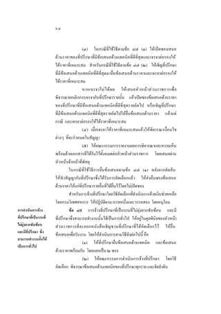 ๖๔

การดําเนินการจาง
ที่ปรึกษาที่เปนงานที่
ไมยุงยากซับซอน
และมีที่ปรึกษา ซึ่ง
สามารถทํางานนั้นได
เปนการทั่วไป

(๓) ในกรณีที่ใชวิธีตามขอ ๘๗ (๑) ใหเปดซองเสนอ
ดานราคาของที่ปรึกษาที่มีขอเสนอดานเทคนิคที่ดีที่สุดและเจรจาตอรองให
ไดราคาที่เหมาะสม สําหรับกรณีที่ใชวิธีตามขอ ๘๗ (๒) ใหเชิญที่ปรึกษา
ที่มีขอเสนอดานเทคนิคที่ดีที่สุดมายื่นขอเสนอดานราคาและเจรจาตอรองให
ไดราคาที่เหมาะสม
หากเจรจาไม ไ ด ผล ให เสนอหั วหนา ส วนราชการเพื่ อ
พิจารณายกเลิกการเจรจากับที่ปรึกษารายนั้น แลวเปดซองขอเสนอดานราคา
ของที่ปรึกษาที่มีขอเสนอดานเทคนิคที่ดีที่สุดรายถัดไป หรือเชิญที่ปรึกษา
ที่มีขอเสนอดานเทคนิคที่ดีที่สุดรายถัดไปใหยื่นขอเสนอดานราคา แลวแต
กรณี และเจรจาตอรองใหไดราคาที่เหมาะสม
(๔) เมื่อเจรจาไดราคาที่เหมาะสมแลวใหพิจารณาเงื่อนไข
ตางๆ ที่จะกําหนดในสัญญา
(๕) ใหคณะกรรมการรายงานผลการพิจารณาและความเห็น
พรอมดวยเอกสารที่ไดรับไวทั้งหมดตอหัวหนาสวนราชการ โดยเสนอผาน
หัวหนาเจาหนาที่พัสดุ
ในกรณีที่ใชวิธีการยื่นขอเสนอตามขอ ๘๗ (๑) หลังจากตัดสิน
ใหทําสัญญากับที่ปรึกษาซึ่งไดรับการคัดเลือกแลว ใหสงคืนซองขอเสนอ
ดานราคาใหแกที่ปรึกษารายอื่นที่ไดยื่นไวโดยไมเปดซอง
สําหรับการจางที่ปรึกษาโดยวิธีคัดเลือกที่ดําเนินการดวยเงินชวยเหลือ
โดยกรมวิเทศสหการ ใหปฏิบัติตามวรรคหนึ่งและวรรคสอง โดยอนุโลม
ขอ ๘๙ การจางที่ปรึกษาที่เปนงานที่ไมยุงยากซับซอน และมี
ที่ปรึกษาซึ่งสามารถทํางานนั้นไดเปนการทั่วไป ใหอยูในดุลพินิจของหัวหนา
สวนราชการที่จะออกหนังสือเชิญชวนที่ปรึกษาที่ไดคัดเลือกไว ใหยื่น
ขอเสนอเพื่อรับงาน โดยใหดําเนินการตามวิธีดังตอไปนี้ คือ
(๑) ใหที่ปรึกษายื่นขอเสนอดานเทคนิค และขอเสนอ
ดานราคาพรอมกัน โดยแยกเปน ๒ ซอง
(๒) ใหคณะกรรมการดําเนินการจางที่ปรึกษา โดยวิธี
คัดเลือก พิจารณาขอเสนอดานเทคนิคของที่ปรึกษาทุกราย และจัดลําดับ

 