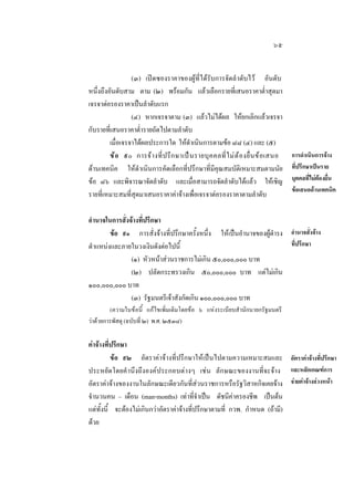 ๖๕
(๓) เปดซองราคาของผูที่ไดรับการจัดลําดับไว อันดับ
หนึ่งถึงอันดับสาม ตาม (๒) พรอมกัน แลวเลือกรายที่เสนอราคาตํ่าสุดมา
เจรจาตอรองราคาเปนลําดับแรก
(๔) หากเจรจาตาม (๓) แลวไมไดผล ใหยกเลิกแลวเจรจา
กับรายที่เสนอราคาตํ่ารายถัดไปตามลําดับ
เมื่อเจรจาไดผลประการใด ใหดําเนินการตามขอ ๘๘ (๔) และ (๕)
ข อ ๙๐ การจ า งที่ ป รึ ก ษาเป น รายบุ ค คลที่ ไ ม ต  อ งยื่ น ข อ เสนอ
ดานเทคนิค ใหดําเนินการคัดเลือกที่ปรึกษาที่มีคุณสมบัติเหมาะสมตามนัย
ขอ ๘๖ และพิจารณาจัดลําดับ และเมื่อสามารถจัดลําดับไดแลว ใหเชิญ
รายที่เหมาะสมที่สุดมาเสนอราคาคาจางเพื่อเจรจาตอรองราคาตามลําดับ

การดําเนินการจาง
ที่ปรึกษาเปนราย
บุคคลที่ไมตองยื่น
ขอเสนอดานเทคนิค

อํานาจในการสั่งจางที่ปรึกษา
ขอ ๙๑ การสั่งจางที่ปรึกษาครั้งหนึ่ง ใหเปนอํานาจของผูดํารง อํานาจสั่งจาง
ที่ปรึกษา
ตําแหนงและภายในวงเงินดังตอไปนี้
(๑) หัวหนาสวนราชการไมเกิน ๕๐,๐๐๐,๐๐๐ บาท
(๒) ปลัดกระทรวงเกิน ๕๐,๐๐๐,๐๐๐ บาท แตไมเกิน
๑๐๐,๐๐๐,๐๐๐ บาท
(๓) รัฐมนตรีเจาสังกัดเกิน ๑๐๐,๐๐๐,๐๐๐ บาท
(ความในขอนี้ แกไขเพิ่มเติมโดยขอ ๖ แหงระเบียบสํานักนายกรัฐมนตรี
วาดวยการพัสดุ (ฉบับที่ ๒) พ.ศ. ๒๕๓๘)

คาจางที่ปรึกษา
ขอ ๙๒ อัตราคาจางที่ปรึกษาใหเปนไปตามความเหมาะสมและ อัตราคาจางที่ปรึกษา
ประหยัดโดยคํ านึงถึงองคประกอบตางๆ เชน ลักษณะของงานที่จะจาง และหลักเกณฑการ
อัตราคาจางของงานในลักษณะเดียวกันที่สวนราชการหรือรัฐวิสาหกิจเคยจาง จายคาจางลวงหนา
จํานวนคน – เดือน (man-months) เทาที่จําเปน ดัชนีคาครองชีพ เปนตน
แตทั้งนี้ จะตองไมเกินกวาอัตราคาจางที่ปรึกษาตามที่ กวพ. กําหนด (ถามี)
ดวย

 