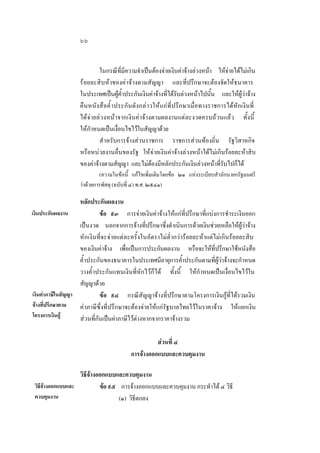 ๖๖
ในกรณีที่มีความจําเปนตองจายเงินคาจางลวงหนา ใหจายไดไมเกิน
รอยละสิบหาของคาจางตามสัญญา และที่ปรึกษาจะตองจัดใหธนาคาร
ในประเทศเปนผูคํ้าประกันเงินคาจางที่ไดรับลวงหนาไปนั้น และใหผูวาจาง
คืนหนั ง สื อคํ้ าประกั นดั ง กลา วใหแกที่ป รึ ก ษาเมื่อทางราชการไดหักเงินที่
ไดจายลวงหนาจากเงินคาจางตามผลงานแตละงวดครบถวนแลว ทั้งนี้
ใหกําหนดเปนเงื่อนไขไวในสัญญาดวย
สําหรับการจางสวนราชการ ราชการสวนทองถิ่น รัฐวิสาหกิจ
หรือหนวยงานอื่นของรัฐ ใหจายเงินคาจางลวงหนาไดไมเกินรอยละหาสิบ
ของคาจางตามสัญญา และไมตองมีหลักประกันเงินลวงหนาที่รับไปก็ได
(ความในขอนี้ แกไขเพิ่มเติมโดยขอ ๒๑ แหงระเบียบสํานักนายกรัฐมนตรี
วาดวยการพัสดุ (ฉบับที่ ๔) พ.ศ. ๒๕๔๑)

หลักประกันผลงาน
เงินประกันผลงาน
ขอ ๙๓ การจายเงินคาจางใหแกที่ปรึกษาที่แบงการชําระเงินออก
เปนงวด นอกจากการจางที่ปรึกษาซึ่งดําเนินการดวยเงินชวยเหลือใหผูวาจาง
หักเงินที่จะจายแตละครั้งในอัตราไมตํ่ากวารอยละหาแตไมเกินรอยละสิบ
ของเงินคาจาง เพื่อเปนการประกันผลงาน หรือจะใหที่ปรึกษาใชหนังสือ
คํ้าประกันของธนาคารในประเทศมีอายุการคํ้าประกันตามที่ผูวาจางจะกําหนด
วางคํ้าประกันแทนเงินที่หักไวก็ได ทั้งนี้ ใหกําหนดเปนเงื่อนไขไวใน
สัญญาดวย
เงินคาภาษีในสัญญา
ขอ ๙๔ กรณีสัญญาจางที่ปรึกษาตามโครงการเงินกูที่ไดรวมเงิน
จางที่ปรึกษาตาม
คาภาษีซึ่งที่ปรึกษาจะตองจายใหแกรัฐบาลไทยไวในราคาจาง ใหแยกเงิน
โครงการเงินกู
สวนที่กันเปนคาภาษีไวตางหากจากราคาจางรวม
สวนที่ ๔
การจางออกแบบและควบคุมงาน
วิธีจางออกแบบและควบคุมงาน
วิธจางออกแบบและ
ี
ขอ ๙๕ การจางออกแบบและควบคุมงาน กระทําได ๔ วิธี
ควบคุมงาน
(๑) วิธีตกลง

 