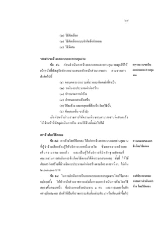 ๖๗
(๒) วิธีคัดเลือก
(๓) วิธีคัดเลือกแบบจํากัดขอกําหนด
(๔) วิธีพิเศษ
รายงานขอจางออกแบบและควบคุมงาน
ขอ ๙๖ กอนดํ าเนินการจางออกแบบและควบคุมงานทุกวิธีให
เจ า หน า ที่ พั ส ดุจัดทํ ารายงานเสนอหัวหนา สว นราชการ ตามรายการ
ดังตอไปนี้
(๑) ขอบเขตวงงานรวมทั้งรายละเอียดเทาที่จําเปน
(๒) วงเงินงบประมาณคากอสราง
(๓) ประมาณการคาจาง
(๔) กําหนดเวลาแลวเสร็จ
(๕) วิธีจะจาง และเหตุผลที่ตองจางโดยวิธีนั้น
(๖) ขอเสนออื่น ๆ (ถามี)
เมื่อหัวหนาสวนราชการใหความเห็นชอบตามรายงานที่เสนอแลว
ใหเจาหนาที่พัสดุดําเนินการจาง ตามวิธีจางนั้นตอไปได

การรายงานขอจาง
ออกแบบและควบคุม
งาน

การจางโดยวิธีตกลง
ขอ ๙๗ การจางโดยวิธีตกลง ไดแกการจางออกแบบและควบคุมงาน ความหมายของการ
ที่ ผู  ว  า จ า งเลื อ กจ า งผู  ใ ห บ ริ ก ารรายหนึ่ ง รายใด ซึ่ ง เคยทราบหรื อ เคย จางโดยวิธีตกลง
เห็ น ความสามารถแล ว และเป น ผู  ใ ห บ ริ ก ารที่ มี ห ลั ก ฐานดี ต ามที่
คณะกรรมการดําเนินการจางโดยวิธีตกลงไดพิจารณาเสนอแนะ ทั้งนี้ ใหใช
กับการกอสรางที่มีวงเงินงบประมาณคากอสรางตามโครงการหนึ่งๆ ไมเกิน
๒,๐๐๐,๐๐๐ บาท
ขอ ๙๘ ในการดําเนินการจางออกแบบและควบคุมงานโดยวิธีตกลง องคประกอบคณะ
แตละครั้ง ใหหัวหนาสวนราชการแตงตั้งกรรมการดําเนินการจางโดยวิธี กรรมการดําเนินการ
ตกลงขึ้นคณะหนึ่ง ซึ่งประกอบดวยประธาน ๑ คน และกรรมการอื่นอีก จาง โดยวิธีตกลง
อยางนอย ๒ คน ปกติใหเปนขาราชการระดับตังแตระดับ ๔ หรือเทียบเทาขึนไป
้
้

 