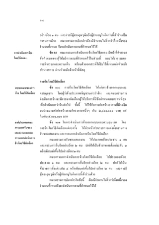 ๖๘

การดําเนินการจาง
โดยวิธีตกลง

ความหมายของการ
จาง โดยวิธีคัดเลือก

องคประกอบคณะ
กรรมการรับซอง
เสนองานและคณะ
กรรมการดําเนินการ
จางโดยวิธีคัดเลือก

อยางนอย ๑ คน และควรมีผูทรงคุณวุฒิหรือผูชํานาญในกิจการนี้เขารวมเปน
กรรมการดวย คณะกรรมการดังกลาวตองมีจํานวนไมตํ่ากวากึ่งหนึ่งของ
จํานวนทั้งหมด จึงจะดําเนินการตามที่กําหนดไวได
ขอ ๙๙ คณะกรรมการดําเนินการจางโดยวิธีตกลง มีหนาที่พิจารณา
ขอกํ าหนดของผูใหบริการตามที่กํ าหนดไวในสวนนี้ และใหรายงานผล
การพิจารณาและความเห็น พรอมดวยเอกสารที่ไดรับไวทั้งหมดตอหัวหนา
สวนราชการ ผานหัวหนาเจาหนาที่พัสดุ
การจางโดยวิธีคัดเลือก
ขอ ๑๐๐ การจางโดยวิธีคัดเลือก ใหแกการจางออกแบบและ
ควบคุมงาน โดยผูวาจางประกาศเชิญชวนการวาจาง และคณะกรรมการ
ดํ าเนินการจางจะพิจารณาคัดเลือกผูใหบริการที่มีขอกํ าหนดเหมาะสมที่สุด
เพื่อดําเนินการวาจางตอไป ทั้งนี้ ใหใชกับการกอสรางอาคารที่มีวงเงิน
งบประมาณคากอสรางตามโครงการหนึ่งๆ เกิน ๒,๐๐๐,๐๐๐ บาท แต
ไมเกิน ๕,๐๐๐,๐๐๐ บาท
ข อ ๑๐๑ ในการดําเนินการจางออกแบบและควบคุมงาน โดย
การจางโดยวิธีคัดเลือกแตละครั้ง ใหหัวหนาสวนราชการแตงตั้งกรรมการ
รับซองเสนองาน และกรรมการดําเนินการจางโดยวิธีคัดเลือก
คณะกรรมการรับซองเสนองาน ใหประกอบดวยประธาน ๑ คน
และกรรมการอื่นอีกอยางนอย ๒ คน ปกติใหเปนขาราชการตั้งแตระดับ ๓
หรือเทียบเทาขึ้นไปอยางนอย ๒ คน
คณะกรรมการดํ าเนินการจางโดยวิธีคัดเลือก ใหประกอบดวย
ประธาน ๑ คน และกรรมการอื่นอีกอยางนอย ๒ คน ปกติใหเปน
ขาราชการตั้งแตระดับ ๔ หรือเทียบเทาขึ้นไปอยางนอย ๒ คน และควรมี
ผูทรงคุณวุฒิหรือผูชํานาญในกิจการนี้เขารวมดวย
คณะกรรมการดังกลาวในขอนี้ ตองมีจํานวนไมตํ่ากวากึ่งหนึ่งของ
จํานวนทั้งหมดจึงจะดําเนินการตามที่กําหนดไวได

 