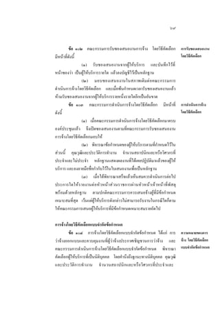 ๖๙
ขอ ๑๐๒ คณะกรรมการรับซองเสนองานการจาง โดยวิธีคัดเลือก
มีหนาที่ดังนี้
(๑) รับซองเสนองานจากผูใหบริการ และบันทึกไวที่
หนาซองวา เปนผูใหบริการรายใด แลวลงบัญชีไวเปนหลักฐาน
(๒) มอบซองเสนองานในสภาพเดิมตอคณะกรรมการ
ดําเนินการจางโดยวิธีคัดเลือก และเมื่อพนกําหนดเวลารับซองเสนองานแลว
หามรับซองเสนองานจากผูใหบริการรายหนึ่งรายใดอีกเปนอันขาด
ขอ ๑๐๓ คณะกรรมการดําเนินการจางโดยวิธีคัดเลือก มีหนาที่
ดังนี้
(๑) เมื่อคณะกรรมการดําเนินการจางโดยวิธีคัดเลือกมาครบ
องคประชุมแลว จึงเปดซองเสนองานตามที่คณะกรรมการรับซองเสนองาน
การจางโดยวิธีคัดเลือกมอบให
(๒) พิจารณาขอกําหนดของผูใหบริการตามที่กําหนดไวใน
สวนนี้ คุณวุฒิและประวัติการทํางาน จํานวนสถาปนิกและหรือวิศวกรที่
ประจําและไมประจํา หลักฐานแสดงผลงานที่ไดเคยปฏิบัติมาแลวของผูให
บริการ และลงลายมือชื่อกํากับไวในใบเสนองานเพื่อเปนหลักฐาน
(๓) เมื่อไดพิจารณาเสร็จแลวเห็นสมควรดําเนินการตอไป
ประการใดให ร ายงานตอหั วหนา ส วนราชการผานหัวหนาเจ า หนา ที่พัสดุ
พรอมดวยหลักฐาน ตามปกติคณะกรรมการควรเสนอจางผูที่มีขอกําหนด
เหมาะสมที่สุด เวนแตผูใหบริการดังกลาวไมสามารถรับงานในกรณีใดก็ตาม
ใหคณะกรรมการเสนอผูใหบริการที่มีขอกําหนดเหมาะสมรายถัดไป

การรับซองเสนองาน
โดยวิธีคัดเลือก

การดําเนินการจาง
โดยวิธีคัดเลือก

การจางโดยวิธีคัดเลือกแบบจํากัดขอกําหนด
ขอ ๑๐๔ การจางโดยวิธีคัดเลือกแบบจํากัดขอกําหนด ไดแก การ ความหมายของการ
วาจางออกแบบและควบคุมงานที่ผูวาจางประกาศเชิญชวนการวาจาง และ จาง โดยวิธีคัดเลือก
คณะกรรมการดําเนินการจางโดยวิธีคัดเลือกแบบจํากัดขอกําหนด พิจารณา แบบจํากัดขอกําหนด
คัดเลือกผูใหบริการที่เปนนิติบุคคล โดยคํานึงถึงฐานะทางนิติบุคคล คุณวุฒิ
และประวั ติก ารทํ างาน จํ านวนสถาปนิกและหรือวิศวกรที่ประจํ าและ

 