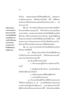 ๗๐

องคประกอบคณะ
กรรมการรับซองและ
คณะกรรมการดําเนิน
การจางโดยวิธีคัดเลือก
แบบจํากัดขอกําหนด
รวมทั้งหนาที่ของคณะ
กรรมการรับซอง
การดําเนินการจาง
โดยวิธีคัดเลือกแบบ
จํากัดขอกําหนด

ไมประจํ า หลักฐานแสดงผลงานที่ไดเคยปฏิบัติมาแลว ตลอดจนแนว
ความคิดในการออกแบบ เพื่อดําเนินการจางตอไป ทั้งนี้ ใหใชกับการ
กอสรางอาคารที่มีวงเงินงบประมาณคากอสรางตามโครงการหนึ่ง ๆ เกิน
๕,๐๐๐,๐๐๐ บาท
ขอ ๑๐๕ ในการดําเนินการจางออกแบบและควบคุมงานโดยวิธีการ
จางแบบจํ ากัดขอกํ าหนดแตละครั้ง ใหหัวหนาสวนราชการแตงตั้งคณะ
กรรมการรับซอง และคณะกรรมการดําเนินการจางโดยวิธีคัดเลือกแบบจํากัด
ขอกําหนด องคประกอบของคณะกรรมการแตละคณะ คุณวุฒิ หรือผูชํานาญ
ในคณะกรมการดําเนินการจางโดยวิธีคัดเลือกแบบจํากัดขอกําหนด หนาที่
ของคณะกรรมการรั บ ซองเสนองานการจ า งโดยวิ ธี คั ด เลื อ กแบบจํ ากั ด
ขอกําหนด ใหนําความในขอ ๑๐๑ ขอ ๑๐๒ มาใชบังคับโดยอนุโลม
ข อ ๑๐๖ คณะกรรมการดํ าเนินการจางโดยวิธีคัดเลือกแบบจํากัด
ขอกําหนด มีหนาที่ดังนี้
(๑) เมื่อคณะกรรมการดําเนินการจางโดยวิธีคัดเลือกแบบ
จํ ากั ด ข อ กํ าหนดมาครบองค ป ระชุ ม แลว จึงเปดซองเสนองานตามที่
คณะกรรมการรับซองเสนองานมอบให
(๒) พิจารณาขอกําหนดตางๆ ดังนี้
ก . ข อ กํ าหนดของผู  ใ ห บ ริ ก ารตามที่ กํ าหนดไว ใ น
สวนนี้
ข. คุณวุฒิและประวัติการทํางาน จํานวนสถาปนิกและ
หรือวิศวกรที่ประจําและไมประจํา
ค. หลักฐานแสดงผลงานที่ไดเคยปฏิบัติมาแลว
ง. แนวความคิดในการออกแบบ
(๓) พิจารณาคัดเลือกผูใหบริการที่มีขอกําหนดเหมาะสม
ไวเปนจํานวนไมนอยกวา ๒ ราย และแจงวิธีดําเนินการเสนองานตาม
ความประสงค ของผูวาจางแกผูเสนองาน และอาจพิจารณากํ าหนดให
ผูใหบริการดังกลาวยื่นเสนอแบบรางของงานก็ได อนึ่งการพิจารณาคัดเลือก

 