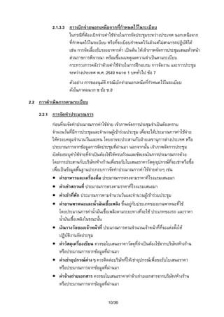 2.1.3.3 การเบิกจายนอกเหนือจากที่กําหนดไวในระเบียบ
ในกรณีที่ตองเบิกจายคาใชจายในการจัดประชุมระหวางประเทศ นอกเหนือจาก
ที่กําหนดไวในระเบียบ หรือที่ระเบียบกําหนดไวแลวแตไมสามารถปฏิบัติได
เชน การจัดเลียงรับรองอาหารค่ํา เปนตน ใหเจาภาพจัดการประชุมเสนอหัวหนา
้
สวนราชการพิจารณา พรอมชี้แจงเหตุผลความจําเปนตามระเบียบ
กระทรวงการคลังวาดวยคาใชจายในการฝกอบรม การจัดงาน และการประชุม
ระหวางประเทศ พ.ศ. 2549 หมวด 1 บททั่วไป ขอ 7
ตัวอยาง การขออนุมัติ กรณีเบิกจายนอกเหนือที่กําหนดไวในระเบียบ
ดังในภาคผนวก ซ ขอ ซ.8
2.2 การดําเนินการตามระเบียบ
2.2.1 การจัดทําประมาณการ
กอนที่จะจัดทําประมาณการคาใชจาย เจาภาพจัดการประชุมจําเปนตองทราบ
จํานวนวันที่มการประชุมและจํานวนผูเขารวมประชุม เพื่อจะไดประมาณการคาใชจาย
ี
ใหครอบคลุมจํานวนวันและคน โดยอาจจะประสานกับฝายเลขานุการตางประเทศ หรือ
ประมาณการจากขอมูลการจัดประชุมที่ผานมา นอกจากนั้น เจาภาพจัดการประชุม

ยังตองระบุคาใชจายที่จําเปนตองใชใหครบถวนและชัดเจนในการประมาณการดวย
โดยการประสานกับบริษท/หางรานเพื่อขอรับใบเสนอราคาวัสดุ/อุปกรณที่จะเชาหรือซื้อ
ั
เพื่อเปนขอมูลพื้นฐานประกอบการจัดทําประมาณการคาใชจายตางๆ เชน
• คาอาหารและเครื่องดื่ม ประมาณการตรงตามราคาที่โรงแรมเสนอมา
• คาเชาสถานที่ ประมาณการตรงตามราคาที่โรงแรมเสนอมา
• คาเชาที่พัก ประมาณการตามจํานวนวันและจํานวนผูเขารวมประชุม
• คายานพาหนะและน้ํามันเชื้อเพลิง ขึนอยูกับประเภทของยานพาหนะที่ใช
้
โดยประมาณการคาน้ํามันเชื้อเพลิงตามระยะทางที่จะใช ประเภทของรถ และราคา
น้ํามันเชื้อเพลิงในขณะนั้น
• เงินรางวัลของเจาหนาที่ ประมาณการตามจํานวนเจาหนาที่ที่จะแตงตั้งให
ปฏิบัติงานจัดประชุม
• คาวัสดุเครื่องเขียน ควรขอใบเสนอราคาวัสดุที่จําเปนตองใชจากบริษัท/หางราน
หรือประมาณการจากขอมูลที่ผานมา
• คาเชาอุปกรณตางๆ ควรติดตอบริษัทที่ใหเชาอุปกรณเพื่อขอรับใบเสนอราคา
หรือประมาณการจากขอมูลที่ผานมา
• คาจางถายเอกสาร ควรขอใบเสนอราคาคาจางถายเอกสารจากบริษัท/หางราน
หรือประมาณการจากขอมูลที่ผานมา
10/36

 
