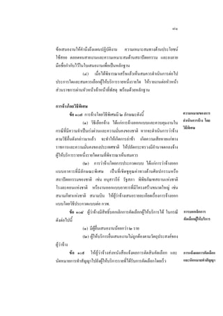 ๗๑
ขอเสนองานใหคํานึงถึงแผนปฏิบัติงาน ความเหมาะสมทางดานประโยชน
ใชสอย ตลอดจนสายงานและความเหมาะสมดานสถาปตยกรรม และลงลาย
มือชื่อกํากับไวในใบเสนองานเพื่อเปนหลักฐาน
(๔) เมื่อไดพิจารณาเสร็จแลวเห็นสมควรดําเนินการตอไป
ประการใดและสมควรเลือกผูใหบริการรายหนึ่งรายใด ใหรายงานตอหัวหนา
สวนราชการผานหัวหนาเจาหนาที่พัสดุ พรอมดวยหลักฐาน
การจางโดยวิธีพิเศษ
ขอ ๑๐๗ การจางโดยวิธีพิเศษมี ๒ ลักษณะดังนี้
(๑) วิธีเลือกจาง ไดแกการจางออกแบบและควบคุมงานใน
กรณีที่มีความจําเปนเรงดวนและความมั่นคงของชาติ หากจะดําเนินการวาจาง
ตามวิธีอื่นดังกลาวมาแลว จะทําใหเกิดการลาชา เกิดความเสียหายแกทาง
ราชการและความมั่นคงของประเทศชาติ ใหปลัดกระทรวงมีอํานาจตกลงจาง
ผูใหบริการรายหนึ่งรายใดตามที่พิจารณาเห็นสมควร
(๒) การวาจางโดยการประกวดแบบ ไดแกการวาจางออก
แบบอาคารที่มีลัก ษณะพิเศษ เปนที่เชิดชูคุณคาทางดานศิล ปกรรมหรือ
สถาปตยกรรมของชาติ เชน อนุสาวรีย รัฐสภา พิพิธภัณฑสถานแหงชาติ
โรงละคอนแหงชาติ หรืองานออกแบบอาคารที่มีโครงสรางขนาดใหญ เชน
สนามกีฬาแหงชาติ สนามบิน ใหผูวาจางเสนอรายละเอียดเรื่องการจางออก
แบบโดยวิธีประกวดแบบตอ กวพ.
ขอ ๑๐๘ ผูวาจางมีสิทธิ์บอกเลิกการคัดเลือกผูใหบริการได ในกรณี
ดังตอไปนี้
(๑) มีผูยื่นเสนองานนอยกวา ๒ ราย
(๒) ผูใหบริการยื่นเสนองานไมถูกตองตามวัตถุประสงคของ
ผูวาจาง
ขอ ๑๐๙ ใหผูวาจางสงหนังสือแจงผลการตัดสินคัดเลือก และ
นัดหมายการทําสัญญาไปยังผูใหบริการรายที่ไดรับการคัดเลือกโดยเร็ว

ความหมายของการ
ดําเนินการจาง โดย
วิธีพิเศษ

การบอกเลิกการ
คัดเลือกผูใหบริการ

การแจงผลการคัดเลือก
และนัดหมายทําสัญญา

 