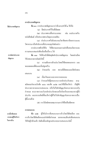 ๗๒

วิธีประกาศเชิญชวน

การจัดทําประกาศ
เชิญชวน

การยื่นขอเสนอ
งานของผูใหบริการ
ในการจาง

การประกาศเชิญชวน
ขอ ๑๑๐ การประกาศเชิญชวนการวาจางกระทําได ๓ วิธี คือ
(๑) ปดประกาศไวในที่เปดเผย
(๒) ประกาศทางสื่อสารมวลชน
เชน ลงประกาศใน
หนังสือพิมพ หรือประกาศทางวิทยุกระจายเสียง
(๓) ส ง ประกาศไปยัง สมาคมวิ ช าชีพ สถาปตยกรรมและ
วิศวกรรม หรือสํานักงานที่ประกอบธุรกิจดังกลาว
การประกาศดวยวิธีใด ใหพิจารณาตามความจําเปนของกิจการและ
ความเหมาะสมแหงทองถิ่นเปนเรื่อง ๆ ไป
ขอ ๑๑๑ ใหเจาหนาที่พัสดุจัดทําประกาศเชิญชวน โดยอยางนอย
ใหแสดงรายการดังตอไปนี้
(๑) ความตองการดานประโยชนใชสอยของอาคาร และ
ขอบเขตของที่ดินและสิ่งปลูกสราง
(๒) กําหนดวัน เวลา สถานที่เปดซองและปดรับซอง
เสนองาน
(๓) เงื่อนไขและระยะเวลาการออกแบบ
(๔) กํ าหนดใหผูเสนองานวางหลักประกันซอง ตาม
ชนิดและจํานวนในขอ ๑๔๑ และขอ ๑๔๒ และใหมีเงื่อนไขวา ถาผูเขา
ประกวดราคาถอนการเสนองาน หรือไมไปทําสัญญากับทางราชการภายใน
กํ าหนด ทางราชการจะริบหลักประกันซองหรือเรียกรองจากธนาคารผูคํ้ า
ประกัน และสงวนสิทธิ์ที่จะถือวาผูที่ไมไปทํ าสัญญากับทางราชการเปน
ผูทิ้งงานดวย
(๕) การวินิจฉัยของคณะกรรมการใหถือเปนเด็ดขาด
การเสนองาน
ข อ ๑๑๒ ผูใหบริการที่เสนองานการจางโดยวิธีคัดเลือก และ
การจางโดยวิธีคัดเลือกแบบจํากัดขอกําหนด นอกจากจะตองสงขอเสนองาน
ใหกับผูวาจางแลว ยังตองยื่นหลักฐานประกอบการเสนองาน ดังนี้

 