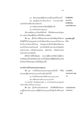 ๗๓
(๑) ขอกําหนดของผูใหบริการตามที่กําหนดไวในสวนนี้
(๒) คุณวุฒิแ ละประวั ติก ารทํ างาน จํ านวนสถาปนิก
และหรือวิศวกรที่ประจําและไมประจํา
(๓) หลักฐานแสดงผลงานที่เคยปฏิบัติมาแลว
(๔) หลักประกันการเสนองาน
เมื่อการคัดเลือกการวาจางเสร็จสิ้นแลว ใหสงขอเสนอและหลักฐาน
ตาง ๆ ดังกลาวคืนแกผูใหบริการที่ไมไดรับการคัดเลือก
ขอ ๑๑๓ ผูใหบริการที่เปนบุคคลธรรมดาจะตองมีสัญชาติไทยและ
เปนผูที่ไดรับใบอนุญาตประกอบวิชาชีพสถาปตยกรรมและหรือวิศวกรรม
สําหรับงานวาจางตามที่กําหนด โดยกฎหมายวาดวยวิชาชีพสถาปตยกรรม
และหรือวิศวกรรมแลวแตกรณี และไมจําเปนขาราชการประจําหรือลูกจาง
ของสวนราชการ หรือพนักงานเทศบาล รัฐวิสาหกิจ หรือพนักงานของ
องคการบริหารสวนทองถิ่น
ผูใหบริการที่เปนนิติบุคคล กรรมการผูจัดการหรือหุนสวนผูจัดการ
ของนิติบุคคลนั้นจะตองเปนคนไทย และเปนนิติบุคคลที่มีผูถือหุนเปนคนไทย
เกินรอยละหาสิบของทุนการจัดตั้งนิติบุคคลนั้น

โดยวิธีคัดเลือก
และการจาง
โดยวิธีคัดเลือก
แบบจํากัดขอกําหนด

คุณสมบัติของผูให
บริการ

อํานาจในการสั่งจางออกแบบและควบคุมงาน
ขอ ๑๑๔ การสั่งจางออกแบบและควบคุมงานครั้งหนึ่ง ใหเปน อํานาจสั่งจาง
ออกแบบและควบคุม
อํานาจของผูดํารงตําแหนง และภายในวงเงิน ดังตอไปนี้
งาน
(๑) หัวหนาสวนราชการไมเกิน ๑๐,๐๐๐,๐๐๐ บาท
(๒) ปลัดกระทรวงเกิน ๑๐,๐๐๐,๐๐๐บาท
(ความในขอนี้ แกไขเพิ่มเติมโดยขอ ๗ แหงระเบียบสํานักนายกรัฐมนตรี
วาดวยการพัสดุ (ฉบับที่ ๒) พ.ศ. ๒๕๓๘)

ขอ ๑๑๕ ผูวาจางอาจริบหลักประกัน หรือใชสิทธิ์เรียกรองเอา การริบหลักประกัน
จากผูคํ้ าประกันการเสนองานที่ผูรับจางนํ ามามอบไวกับผูวาจางไดในกรณี การเสนองาน
ดังนี้

 