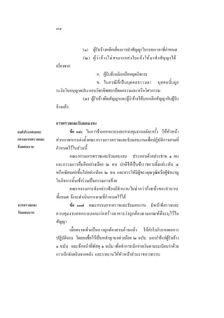 ๗๔
(๑) ผูรับจางหลีกเลี่ยงการทําสัญญาในระยะเวลาที่กําหนด
(๒) ผู  ว  า จ า งไม ส ามารถส ง ใบแจ ง ให ม าทํ าสั ญ ญาได
เนื่องจาก
ก. ผูรับจางเลิกหรือหยุดกิจการ
ข. ในกรณีที่เปนบุคคลธรรมดา บุคคลนั้นถูก
ระงับใบอนุญาตประกอบวิชาชีพสถาปตยกรรมและหรือวิศวกรรม
(๓) ผูรับจางผิดสัญญาและผูวาจางไดบอกเลิกสัญญากับผูรับ
จางแลว

องคประกอบและ
กรรมการตรวจและ
รับมอบงาน

การตรวจและ
รับมอบงาน

การตรวจและรับมอบงาน
ขอ ๑๑๖ ในการจางออกแบบและควบคุมงานแตละครั้ง ใหหัวหนา
สวนราชการแตงตั้งคณะกรรมการตรวจและรับมอบงานเพื่อปฏิบัติการตามที่
กําหนดไวในสวนนี้
คณะกรรมการตรวจและรับมอบงาน ประกอบดวยประธาน ๑ คน
และกรรมการอื่นอีกอยางนอย ๒ คน ปกติใหเปนขาราชการตั้งแตระดับ ๔
หรือเทียบเทาขึ้นไปอยางนอย ๒ คน และควรใหมีผูทรงคุณวุฒิหรือผูชํานาญ
ในกิจการนั้นเขารวมเปนกรรมการดวย
คณะกรรมการดังกลาวตองมีจํ านวนไมตํ่ ากวากึ่งหนึ่งของจํ านวน
ทั้งหมด จึงจะดําเนินการตามที่กําหนดไวได
ขอ ๑๑๗ คณะกรรมการตรวจและรับมอบงาน มีหนาที่ตรวจและ
ควบคุ ม งานออกแบบและกอสรางอาคารวา ถูก ต องตามเกณฑที่ระบุไวใน
สัญญา
เมื่อตรวจเห็นเปนการถูกตองครบถวนแลว ใหทําใบรับรองผลการ
ปฏิบัติงาน โดยลงชื่อไวเปนหลักฐานอยางนอย ๒ ฉบับ มอบใหแกผูรับจาง
๑ ฉบับ และเจาหนาที่พัสดุ ๑ ฉบับ เพื่อทําการเบิกจายเงินตามระเบียบวาดวย
การเบิกจายเงินจากคลัง และรายงานใหหัวหนาสวนราชการทราบ

 