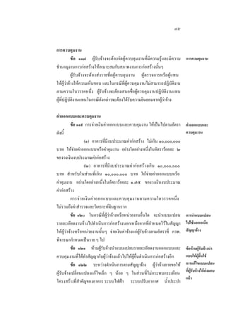 ๗๕
การควบคุมงาน
ขอ ๑๑๘ ผูรับจางจะตองจัดผูควบคุมงานที่มีความรูและมีความ การควบคุมงาน
ชํานาญงานการกอสรางใหเหมาะสมกับสภาพงานการกอสรางนั้นๆ
ผูรับจางจะตองสงรายชื่อผูควบคุมงาน ผูตรวจการหรือผูแทน
ใหผูวาจางใหความเห็นชอบ และในกรณีที่ผูควบคุมงานไมสามารถปฏิบัติงาน
ตามความในวรรคหนึ่ง ผูรับจางจะตองเสนอชื่อผูควบคุมงานปฏิบัติงานแทน
ผูที่ปฏิบัติงานแทนในกรณีดังกลาวจะตองไดรับความยินยอมจากผูวาจาง
คาออกแบบและควบคุมงาน
ขอ ๑๑๙ การจายเงินคาออกแบบและควบคุมงาน ใหเปนไปตามอัตรา
ดังนี้
(๑) อาคารที่มีงบประมาณคากอสราง ไมเกิน ๑๐,๐๐๐,๐๐๐
บาท ใหจายคาออกแบบหรือคาคุมงาน อยางใดอยางหนึ่งในอัตรารอยละ ๒
ของวงเงินงบประมาณคากอสราง
(๒) อาคารที่มีงบประมาณคากอสรางเกิน ๑๐,๐๐๐,๐๐๐
บาท สํ าหรับในสวนที่เกิน ๑๐,๐๐๐,๐๐๐ บาท ใหจายคาออกแบบหรือ
คาคุมงาน อยางใดอยางหนึ่งในอัตรารอยละ ๑.๗๕ ของวงเงินงบประมาณ
คากอสราง
การจ า ยเงิ น ค า ออกแบบและควบคุ ม งานตามความใดวรรคหนึ่ ง
ไมรวมถึงคาสํารวจและวิเคราะหดินฐานราก
ขอ ๑๒๐ ในกรณีที่ผูวาจางหรือหนวยงานอื่นใด จะนําแบบแปลน
รายละเอียดงานจางไปดําเนินการกอสรางนอกเหนือจากที่กําหนดไวในสัญญา
ใหผูวาจางหรือหนวยงานนั้นๆ จายเงินคาจางแกผูรับจางตามอัตราที่ กวพ.
พิจารณากําหนดเปนราย ๆ ไป
ขอ ๑๒๑ หามผูรับจางนําแบบแปลนรายละเอียดงานออกแบบและ
ควบคุมงานที่ไดทําสัญญากับผูวาจางแลวไปใหผูอื่นดําเนินการกอสรางอีก
ขอ ๑๒๒ ระหวางดําเนินการตามสัญญาจาง ผูวาจางอาจขอให
ผูรับจางเปลี่ยนแปลงแกไขเล็ก ๆ นอย ๆ ในสวนที่ไมกระทบกระเทือน
โครงสรางที่สําคัญของอาคาร ระบบไฟฟา ระบบปรับอากาศ นํ้าประปา

คาออกแบบและ
ควบคุมงาน

การนําแบบแปลน
ไปใชนอกเหนือ
สัญญาจาง
ขอหามผูรับจางนํา
แบบใหผูอื่นใช
การแกไขแบบแปลน
ที่ผูรับจางไดสงมอบ
แลว

 