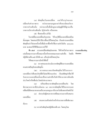 ๗๗
(๔) พั ส ดุ ที่ จ ะรั บ แลกเปลี่ย น และใหระบุว า จะแลก
เปลี่ยนกับสวนราชการ
หนวยงานตามกฎหมายวาดวยระเบียบบริหาร
ราชการสวนทองถิ่น หนวยงานอื่นซึ่งมีกฎหมายบัญญัติใหมีฐานะเปน
ราชการบริหารสวนทองถิ่น รัฐวิสาหกิจ หรือเอกชน
(๕) ขอเสนออื่นๆ (ถามี)
ในกรณีที่จะแลกเปลี่ยนกับเอกชน ใหระบุวิธีที่จะแลกเปลี่ยนพรอม
ทั้งเหตุผล โดยเสนอใหนําวิธีการซื้อมาใชโดยอนุโลม เวนแตการแลกเปลี่ยน
พัสดุที่จะนําไปแลกครั้งหนึ่งซึ่งมีราคาซื้อหรือไดมารวมกันไมเกิน ๑๐๐,๐๐๐
บาท จะเสนอใหใชวิธีตกลงราคาก็ได
ขอ ๑๒๕ การแลกเปลี่ยนพัสดุกับเอกชน ใหหัวหนาสวนราชการ การแลกเปลี่ยนพัสดุ
แตงตั้งคณะกรรมการขึ้นคณะหนึ่งหรือหลายคณะตามความจําเปน โดยถือ กับเอกชน
ปฏิบัติตามขอ ๓๕ หรือขอ ๓๖ แลวแตกรณีโดยอนุโลม
ใหคณะกรรมการมีหนาที่ดังนี้
(๑) ตรวจสอบและประเมินราคาพัสดุที่ตองการแลกเปลี่ยน
ตามสภาพปจจุบันของพัสดุนั้น
(๒) ตรวจสอบรายละเอี ย ดพั ส ดุ ที่ จ ะได รั บ จากการ
แลกเปลี่ยนวาเปนของใหมที่ยังไมเคยใชงานมากอน เวนแตพัสดุเกาที่จะได
รับจากการแลกเปลี่ยนนั้นจะเปนความจํ าเปนไมทํ าใหทางราชการตองเสีย
ประโยชน หรือเพื่อประโยชนแกทางราชการ
(๓)
เปรียบเทียบราคาพัสดุที่จะแลกเปลี่ยนกัน โดย
พิจารณาจากราคาที่ประเมินตาม (๑) และราคาพัสดุที่จะไดรับจากการแลก
เปลียนซึงถือตามราคากลางหรือราคามาตรฐาน หรือราคาในทองตลาดโดยทัวไป
่ ่
่
(๔) ตอรองรับผูเสนอราคารายที่คณะกรรมการเห็นสมควร
แลกเปลี่ยน
(๕) เสนอความเห็นตอหัวหนาสวนราชการเพื่อพิจารณา
สั่งการ
(๖) ตรวจรับพัสดุโดยปฏิบัติตามขอ ๗๖ โดยอนุโลม

 