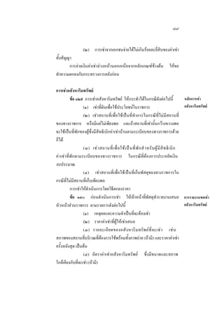 ๗๙
(๒) การเชาจากเอกชนจายไดไมเกินรอยละยี่สิบของคาเชา
ทั้งสัญญา
การจายเงินคาเชาลวงหนานอกเหนือจากหลักเกณฑขางตน
ทําความตกลงกับกระทรวงการคลังกอน

ใหขอ

การเชาอสังหาริมทรัพย
ขอ ๑๒๙ การเชาอสังหาริมทรัพย ใหกระทําไดในกรณีดังตอไปนี้
(๑) เชาที่ดินเพื่อใชประโยชนในราชการ
(๒) เชาสถานที่เพื่อใชเปนที่ทําการในกรณีที่ไมมีสถานที่
ของทางราชการ หรือมีแตไมเพียงพอ และถาสถานที่เชานั้นกวางขวางพอ
จะใชเปนที่พักของผูซึ่งมีสิทธิเบิกคาเชาบานตามระเบียบของทางราชการดวย
ก็ได
(๓) เช า สถานที่ เ พื่ อ ใช เ ป น ที่ พั ก สํ าหรั บ ผู  มี สิ ท ธิ เ บิ ก
คาเชาที่พักตามระเบียบของทางราชการ ในกรณีที่ตองการประหยัดเงิน
งบประมาณ
(๔) เชาสถานที่เพื่อใชเปนที่เก็บพัสดุของทางราชการใน
กรณีที่ไมมีสถานที่เก็บเพียงพอ
การเชาใหดําเนินการโดยวิธีตกลงราคา
ขอ ๑๓๐ กอนดําเนินการเชา ใหเจาหนาที่พัสดุทํารายงานเสนอ
หัวหนาสวนราชการ ตามรายการดังตอไปนี้
(๑) เหตุผลและความจําเปนที่จะตองเชา
(๒) ราคาคาเชาที่ผูใหเชาเสนอ
(๓) รายละเอี ย ดของอสั ง หาริ ม ทรั พ ย ที่ จ ะเช า เช น
สภาพของสถานที่บริเวณที่ตองการใชพรอมทั้งภาพถาย (ถามี) และราคาคาเชา
ครั้งหลังสุด เปนตน
(๔) อัตราคาเชาอสังหาริมทรัพย ซึ่งมีขนาดและสภาพ
ใกลเคียงกับที่จะเชา (ถามี)

หลักการเชา
อสังหาริมทรัพย

การรายงานขอเชา
อสังหาริมทรัพย

 