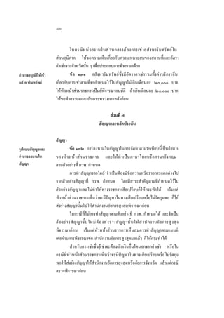 ๘๐

อํานาจอนุมัติใหเชา
อสังหาริมทรัพย

ในกรณี ห น ว ยงานในส ว นกลางต อ งการเช า อสั ง หาริม ทรั พ ยใ น
สวนภูมิภาค ใหขอความเห็นเกี่ยวกับความเหมาะสมของสถานที่และอัตรา
คาเชาจากจังหวัดนั้น ๆ เพื่อประกอบการพิจารณาดวย
ขอ ๑๓๑ อสังหาริมทรัพยซึ่งมีอัตราคาเชารวมทั้งคาบริการอื่น
เกี่ยวกับการเชาตามที่จะกําหนดไวในสัญญาไมเกินเดือนละ ๒๐,๐๐๐ บาท
ใหหัวหนาสวนราชการเปนผูพิจารณาอนุมัติ ถาเกินเดือนละ ๒๐,๐๐๐ บาท
ใหขอทําความตกลงกับกระทรวงการคลังกอน
สวนที่ ๗
สัญญาและหลักประกัน
สัญญา

รูปแบบสัญญาและ
อํานาจลงนามใน
สัญญา

ขอ ๑๓๒ การลงนามในสัญญาในการจัดหาตามระเบียบนี้เปนอํานาจ
ของหั ว หน า ส ว นราชการ และใหทํ าเปน ภาษาไทยหรือ ภาษาอั ง กฤษ
ตามตัวอยางที่ กวพ. กําหนด
การทําสัญญารายใดถาจํ าเปนตองมีขอความหรือรายการแตกตางไป
จากตัวอยางสัญญาที่ กวพ. กําหนด โดยมีสาระสําคัญตามที่กําหนดไวใน
ตัวอยางสัญญาและไมทําใหทางราชการเสียเปรียบก็ใหกระทําได เวนแต
หัวหนาสวนราชการเห็นวาจะมีปญหาในทางเสียเปรียบหรือไมรัดกุมพอ ก็ให
สงรางสัญญานั้นไปใหสํานักงานอัยการสูงสุดพิจารณากอน
ในกรณีที่ไมอาจทําสัญญาตามตัวอยางที่ กวพ. กําหนดได และจําเปน
ต อ งร า งสั ญ ญาขึ้ น ใหม ต  อ งส ง ร า งสั ญ ญานั้ น ให สํ านั ก งานอั ย การสู ง สุ ด
พิจารณากอน เวนแตหัวหนาสวนราชการเห็นสมควรทําสัญญาตามแบบที่
เคยผานการพิจารณาของสํานักงานอัยการสูงสุดมาแลว ก็ใหกระทําได
สําหรับการเชาซึ่งผูเชาจะตองเสียเงินอื่นใดนอกจากคาเชา หรือใน
กรณีที่หัวหนาสวนราชการเห็นวาจะมีปญหาในทางเสียเปรียบหรือไมรัดกุม
พอใหสงรางสัญญาใหสํานักงานอัยการสูงสุดหรืออัยการจังหวัด แลวแตกรณี
ตรวจพิจารณากอน

 