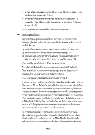 • คาใชจายในการติดตอสือสาร เพื่อใชเปนคาโทรศัพท โทรสาร กรณีมีเหตุจําเปน
่
ตองติดตอประสานงานระหวางจัดประชุม
• คาใชจายอื่นที่จําเปนในการจัดประชุม ใหประมาณการคาใชจายสํารองไว
จํานวนหนึ่ง เชน คาใชจายเบ็ดเตล็ด คาพวงมาลัย คาผานทางพิเศษ คาที่จอดรถ
คาขนสง เปนตน
ตัวอยางการจัดทําประมาณการคาใชจาย ดังในภาคผนวก ซ. ขอ ซ.2
2.2.2 การขออนุมัติคาใชจาย
เจาภาพจัดการประชุมตองขออนุมัติคาใชจายในการเปนเจาภาพจัดการประชุม
โดยตองระบุดวยวาจะขอเบิกจายจากงบประมาณใด เพื่อนําเสนอหัวหนาสวนราชการ
ตนสังกัดพิจารณา
1) อนุมัติคาใชจายที่จะขอเบิกจายเพิ่มเติมนอกเหนือจากที่ระเบียบกําหนด (ถามี)
2) อนุมัติประมาณการคาใชจายในการเปนเจาภาพจัดการประชุม และ
3) ลงนามหนังสือถึงผูอํานวยการสํานักงบประมาณ เพื่อขออนุมัติคาใชจายในการ
เปนเจาภาพจัดการประชุมตามที่เจาภาพจัดการประชุมไดประมาณการไว
ตัวอยางหนังสือขออนุมัติคาใชจาย ดังในภาคผนวก ซ. ขอ ซ.2
ในการจัดทําหนังสือถึงสํานักงบประมาณจะตองแนบเอกสารตอไปนี้ไปพรอมกัน
ไดแก สําเนาหนังสืออนุมัติเปนเจาภาพจัดการประชุม สําเนาหนังสืออนุมัติแตงตั้ง
คณะผูแทนไทย และประมาณการคาใชจายในการจัดประชุม
ตัวอยางหนังสือถึงสํานักงบประมาณ ดังในภาคผนวก ซ. ขอ ซ.3
สํานักงบประมาณจะสงหนังสือแจงอนุมัติคาใชจายในวงเงินตามที่เจาภาพจัดการประชุม
ไดประมาณการไว อยางไรก็ตาม ในระหวางที่สํานักงบประมาณพิจารณา เจาหนาที่จาก
สํานักงบประมาณอาจจะติดตอประสานขอขอมูลประกอบการพิจารณาอนุมัติคาใชจาย
ในบางรายการเพิ่มเติม ซึ่งเจาภาพจัดการประชุมจําเปนจะตองชี้แจงและใหขอมูล/เหตุผล
ความจําเปนสําหรับการตั้งประมาณการคาใชจายสําหรับรายการนั้นๆ ในวงเงินดังกลาว
หรืออาจจะตองสงใบเสนอราคาใหสํานักงบประมาณพิจารณา เพื่อยืนยันวาประมาณการ
คาใชจายทีขอตั้งไปไมไดสูงเกินความเปนจริง หรืออาจจะอางอิงจากขอมูลประมาณการ
่
ที่ผานมา ทั้งนี้ ขึ้นอยูกับดุลยพินิจของเจาหนาที่ของสํานักงบประมาณที่จะพิจารณา
อนุมัติตามวงเงินที่ขอ หรืออาจจะปรับลดตามที่เห็นสมควรก็ได
หลังจากไดรับหนังสืออนุมัติคาใชจายในการจัดประชุมจากสํานักงบประมาณแลว
เจาภาพจัดการประชุมจะตองดําเนินการขออนุมัติการยืมเงินเพื่อเปนคาใชจายในการ
เปนเจาภาพจัดการประชุม โดยเลือกรายการคาใชจายที่ตองซื้อเพื่อการใชงานหรือ
เตรียมการกอนการประชุม รวมถึงรายการที่จําเปนตองหรือประสงคจะจายเปนเงินสด
11/36

 