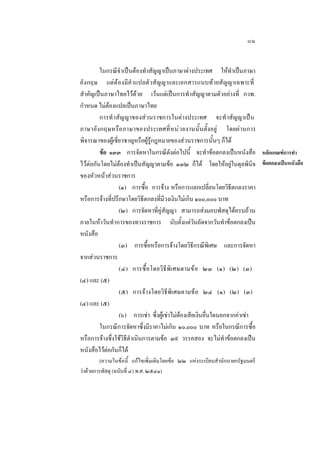 ๘๑
ในกรณีจําเปนตองทําสัญญาเปนภาษาตางประเทศ ใหทําเปนภาษา
อังกฤษ แตตองมีคํ าแปลตัวสัญญาและเอกสารแนบทายสัญญาเฉพาะที่
สําคัญเปนภาษาไทยไวดวย เวนแตเปนการทําสัญญาตามตัวอยางที่ กวพ.
กําหนด ไมตองแปลเปนภาษาไทย
การทํ าสัญญาของสวนราชการในตางประเทศ จะทํ าสัญญาเปน
ภาษาอั ง กฤษหรื อ ภาษาของประเทศที่หน ว ยงานนั้ นตั้งอยู โดยผานการ
พิจารณาของผูเชี่ยวชาญหรือผูรูกฎหมายของสวนราชการนั้นๆ ก็ได
ขอ ๑๓๓ การจัดหาในกรณีดังตอไปนี้ จะทําขอตกลงเปนหนังสือ หลักเกณฑการทํา
ไวตอกันโดยไมตองทําเปนสัญญาตามขอ ๑๓๒ ก็ได โดยใหอยูในดุลพินิจ ขอตกลงเปนหนังสือ
ของหัวหนาสวนราชการ
(๑) การซื้อ การจาง หรือการแลกเปลี่ยนโดยวิธีตกลงราคา
หรือการจางที่ปรึกษาโดยวิธีตกลงที่มีวงเงินไมเกิน ๑๐๐,๐๐๐ บาท
(๒) การจัดหาที่คูสัญญา สามารถสงมอบพัสดุไดครบถวน
ภายในหาวันทําการของทางราชการ นับตั้งแตวันถัดจากวันทําขอตกลงเปน
หนังสือ
(๓) การซื้อหรือการจางโดยวิธีกรณีพิเศษ และการจัดหา
จากสวนราชการ
(๔) การซื้อโดยวิธีพิเ ศษตามขอ ๒๓ (๑) (๒) (๓)
(๔) และ (๕)
(๕) การจางโดยวิธีพิเศษตามขอ ๒๔ (๑) (๒) (๓)
(๔) และ (๕)
(๖) การเชา ซึ่งผูเชาไมตองเสียเงินอื่นใดนอกจากคาเชา
ในกรณีการจัดหาซึ่งมีราคาไมเกิน ๑๐,๐๐๐ บาท หรือในกรณีการซื้อ
หรือการจางซึ่งใชวิธีดําเนินการตามขอ ๓๙ วรรคสอง จะไมทําขอตกลงเปน
หนังสือไวตอกันก็ได
(ความในขอนี้ แกไขเพิ่มเติมโดยขอ ๒๒ แหงระเบียบสํานักนายกรัฐมนตรี
วาดวยการพัสดุ (ฉบับที่ ๔) พ.ศ. ๒๕๔๑)

 