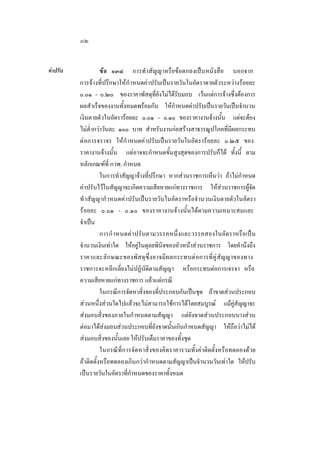 ๘๒
คาปรับ

ข อ ๑๓๔ การทําสัญญาหรือขอตกลงเปนหนังสือ นอกจาก
การจางที่ปรึกษาใหกําหนดคาปรับเปนรายวันในอัตราตายตัวระหวางรอยละ
๐.๐๑ - ๐.๒๐ ของราคาพัสดุที่ยังไมไดรับมอบ เวนแตการจางซึ่งตองการ
ผลสําเร็จของงานทั้งหมดพรอมกัน ใหกําหนดคาปรับเปนรายวันเปนจํานวน
เงินตายตัวในอัตรารอยละ ๐.๐๑ - ๐.๑๐ ของราคางานจางนั้น แตจะตอง
ไมตํ่ากวาวันละ ๑๐๐ บาท สําหรับงานกอสรางสาธารณูปโภคที่มีผลกระทบ
ตอการจราจร ใหกําหนดคาปรับเปนรายวันในอัตรารอยละ ๐.๒๕ ของ
ราคางานจางนั้น แตอาจจะกําหนดขั้นสูงสุดของการปรับก็ได ทั้งนี้ ตาม
หลักเกณฑที่ กวพ. กําหนด
ในการทําสัญญาจางที่ปรึกษา หากสวนราชการเห็นวา ถาไมกําหนด
คาปรับไวในสัญญาจะเกิดความเสียหายแกทางราชการ ใหสวนราชการผูจัด
ทํ าสัญญากํ าหนดคาปรับเปนรายวันในอัตราหรือจํ านวนเงินตายตัวในอัตรา
รอยละ ๐.๐๑ - ๐.๑๐ ของราคางานจางนั้นไดตามความเหมาะสมและ
จําเปน
การกํ าหนดคา ปรั บตามวรรคหนึ่งและวรรคสองในอัตราหรือเปน
จํานวนเงินเทาใด ใหอยูในดุลยพินิจของหัวหนาสวนราชการ โดยคํานึงถึง
ราคาและลั ก ษณะของพั ส ดุ ซึ่งอาจมีผ ลกระทบตอการที่ คูสัญญาของทาง
ราชการจะหลีกเลี่ยงไมปฏิบัติตามสัญญา หรือกระทบตอการเจรจา หรือ
ความเสียหายแกทางราชการ แลวแตกรณี
ในกรณีการจัดหาสิ่งของที่ประกอบกันเปนชุด ถาขาดสวนประกอบ
สวนหนึ่งสวนใดไปแลวจะไมสามารถใชการไดโดยสมบูรณ แมคูสัญญาจะ
สงมอบสิ่งของภายในกําหนดตามสัญญา แตยังขาดสวนประกอบบางสวน
ตอมาไดสงมอบสวนประกอบที่ยังขาดนั้นเกินกําหนดสัญญา ใหถือวาไมได
สงมอบสิ่งของนั้นเลย ใหปรับเต็มราคาของทั้งชุด
ในกรณีที่การจัดหาสิ่งของคิดราคารวมทั้งคาติดตั้งหรือทดลองดวย
ถาติดตั้งหรือทดลองเกินกวากําหนดตามสัญญาเปนจํานวนวันเทาใด ใหปรับ
เปนรายวันในอัตราที่กําหนดของราคาทั้งหมด

 