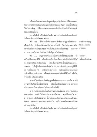 ๘๓
เมื่อครบกําหนดสงมอบพัสดุตามสัญญาหรือขอตกลง ใหสวนราชการ
รีบแจงการเรียกคาปรับตามสัญญาหรือขอตกลงจากคูสัญญา และเมื่อคูสัญญา
ไดสงมอบพัสดุ ใหสวนราชการบอกสงวนสิทธิ์การเรียกคาปรับในขณะที่
รับมอบพัสดุนั้นดวย
(ความในขอนี้ แกไขเพิ่มเติมโดยขอ ๒๒ แหงระเบียบสํานักนายกรัฐมนตรี
วาดวยการพัสดุ (ฉบับที่ ๔) พ.ศ. ๒๕๔๑)

ขอ ๑๓๕ ใหหัวหนาสวนราชการสงสํ าเนาสัญญาหรือขอตกลง
เปนหนังสือ ซึ่งมีมูลคาตั้งแตหนึ่งลานบาทขึ้นไป ใหสํานักงานตรวจเงิน
แผนดินหรือสํ าหนักงานตรวจเงินแผนดินภูมิภาคแลวแตกรณี และกรม
สรรพากร ภายใน ๓๐ วัน นับแตวันทําสัญญาหรือขอตกลง
ขอ ๑๓๖ สัญญาหรือขอตกลงเปนหนังสือที่ไดลงนามแลว จะ
แกไขเปลี่ยนแปลงมิได เวนแตการแกไขนั้นจะเปนความจําเปนโดยไมทําให
ทางราชการตองเสียประโยชน หรือเปนการแกไขเพื่อประโยชนแกทาง
ราชการ ใหอยูในอํานาจของหัวหนาสวนราชการที่จะพิจารณาอนุมัติให
แกไขเปลี่ยนแปลงได แตถามีการเพิ่มวงเงิน จะตองปฏิบัติตามกฎหมาย
วาดวยวิธีการงบประมาณ หรือขอทําความตกลงในสวนที่ใชเงินกู หรือเงิน
ชวยเหลือ แลวแตกรณีดวย
การแก ไ ขเปลี่ย นแปลงสัญญาหรือขอตกลงตามวรรคหนึ่ง หากมี
ความจํ าเปนตองเพิ่มหรือลดวงเงิน หรือเพิ่มหรือลดระยะเวลาสงมอบของ
หรือระยะเวลาในการทํางาน ใหตกลงพรอมกันไป
สํ าหรั บ การจัดหาที่เกี่ย วกับ ความมั่นคงแข็งแรง หรืองานเทคนิค
เฉพาะอยาง จะตองไดรับการรับรองจากวิศวกร สถาปนิกและวิศวกร
ผูชํานาญการ หรือผูทรงคุณวุฒิ ซึ่งรับผิดชอบหรือสามารถรับรองคุณลักษณะ
เฉพาะ แบบและรายการของงานกอสราง หรืองานเทคนิคเฉพาะอยางนั้น
แลวแตกรณีดวย
(ความในขอนี้ แกไขเพิ่มเติมโดยขอ ๒๒ แหงระเบียบสํานักนายกรัฐมนตรี
วาดวยการพัสดุ (ฉบับที่ ๓) พ.ศ. ๒๕๓๙)

การสงสําเนาสัญญา
ให สตง. และกรม
สรรพากร
การแกไข
เปลี่ยนแปลงสัญญา

 