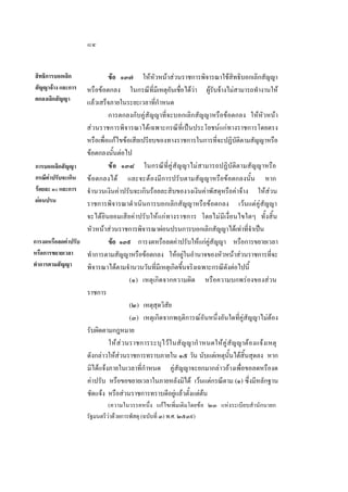 ๘๔
ขอ ๑๓๗ ใหหัวหนาสวนราชการพิจารณาใชสิทธิบอกเลิกสัญญา
หรือขอตกลง ในกรณีที่มีเหตุอันเชื่อไดวา ผูรับจางไมสามารถทํางานให
แลวเสร็จภายในระยะเวลาที่กําหนด
การตกลงกับคูสัญญาที่จะบอกเลิกสัญญาหรือขอตกลง ใหหัวหนา
สวนราชการพิจารณาไดเฉพาะกรณีที่เปนประโยชนแกทางราชการโดยตรง
หรือเพื่อแกไขขอเสียเปรียบของทางราชการในการที่จะปฏิบัติตามสัญญาหรือ
ขอตกลงนั้นตอไป
ขอ ๑๓๘ ในกรณีที่คูสัญญาไมสามารถปฏิบัติตามสัญญาหรือ
การบอกเลิกสัญญา
กรณีคาปรับจะเกิน ขอตกลงได และจะตองมีการปรับตามสัญญาหรือขอตกลงนั้น หาก
รอยละ ๑๐ และการ จํ านวนเงินคาปรับจะเกินรอยละสิบของวงเงินคาพัสดุหรือคาจาง ใหสวน
ผอนปรน
ราชการพิจารณาดํ าเนินการบอกเลิกสัญญาหรือขอตกลง เวนแตคูสัญญา
จะไดยินยอมเสียคาปรับใหแกทางราชการ โดยไมมีเงื่อนไขใดๆ ทั้งสิ้น
หัวหนาสวนราชการพิจารณาผอนปรนการบอกเลิกสัญญาไดเทาที่จําเปน
การงดหรือลดคาปรับ
ขอ ๑๓๙ การงดหรือลดคาปรับใหแกคูสัญญา หรือการขยายเวลา
หรือการขยายเวลา
ทําการตามสัญญาหรือขอตกลง ใหอยูในอํานาจของหัวหนาสวนราชการที่จะ
ทําการตามสัญญา
พิจารณาไดตามจํานวนวันที่มีเหตุเกิดขึ้นจริงเฉพาะกรณีดังตอไปนี้
(๑) เหตุเกิดจากความผิด หรือความบกพรองของสวน
ราชการ
(๒) เหตุสุดวิสัย
(๓) เหตุเกิดจากพฤติการณอันหนึ่งอันใดที่คูสัญญาไมตอง
รับผิดตามกฎหมาย
ให ส  วนราชการระบุ ไ วใ นสัญญากํ าหนดใหคูสัญญาตองแจงเหตุ
ดังกลาวใหสวนราชการทราบภายใน ๑๕ วัน นับแตเหตุนั้นไดสิ้นสุดลง หาก
มิไดแจงภายในเวลาที่กําหนด คูสัญญาจะยกมากลาวอางเพื่อขอลดหรืองด
คาปรับ หรือขอขยายเวลาในภายหลังมิได เวนแตกรณีตาม (๑) ซึ่งมีหลักฐาน
ชัดแจง หรือสวนราชการทราบดีอยูแลวตั้งแตตน
สิทธิการบอกเลิก
สัญญาจาง และการ
ตกลงเลิกสัญญา

(ความในวรรคหนึ่ง แกไขเพิ่มเติมโดยขอ ๒๓ แหงระเบียบสํ านักนายก
รัฐมนตรีวาดวยการพัสดุ (ฉบับที่ ๓) พ.ศ. ๒๕๓๙)

 