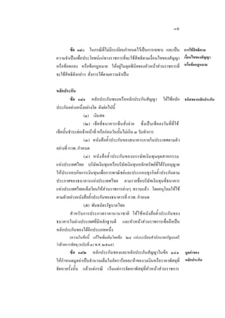 ๘๕
ขอ ๑๔๐ ในกรณีที่ไมมีระเบียบกําหนดไวเปนการเฉพาะ และเปน การใชสิทธิตาม
่
ความจําเปนเพื่อประโยชนแกทางราชการที่จะใชสิทธิตามเงื่อนไขของสัญญา เงือนไขของสัญญา
หรือขอตกลง หรือขอกฎหมาย ใหอยูในดุลพินิจของหัวหนาสวนราชการที่ หรือขอกฎหมาย
จะใชสิทธิดังกลาว สั่งการไดตามความจําเปน
หลักประกัน
ขอ ๑๔๑ หลักประกันซองหรือหลักประกันสัญญา ใหใชหลัก ชนิดของหลักประกัน
ประกันอยางหนึ่งอยางใด ดังตอไปนี้
(๑) เงินสด
(๒) เช็คที่ธนาคารเซ็นสั่งจาย ซึ่งเปนเช็คลงวันที่ที่ใช
เช็คนั้นชําระตอเจาหนาที่ หรือกอนวันนั้นไมเกิน ๓ วันทําการ
(๓) หนังสือคํ้าประกันของธนาคารภายในประเทศตามตัว
อยางที่ กวพ. กําหนด
(๔) หนั ง สื อ คํ้ าประกันของบรรษั ทเงิ นทุนอุตสาหกรรม
แหงประเทศไทย บริษัทเงินทุนหรือบริษัทเงินทุนหลักทรัพยที่ไดรับอนุญาต
ใหประกอบกิจการเงินทุนเพื่อการพาณิชยและประกอบธุรกิจคํ้าประกันตาม
ประกาศของธนาคารแหงประเทศไทย ตามรายชื่อบริษัทเงินทุนที่ธนาคาร
แหงประเทศไทยแจงเวียนใหสวนราชการตางๆ ทราบแลว โดยอนุโลมใหใช
ตามตัวอยางหนังสือคํ้าประกันของธนาคารที่ กวพ. กําหนด
(๕) พันธบัตรรัฐบาลไทย
สํ าหรั บ การประกวดราคานานาชาติ ใหใชหนังสือคํ้ าประกันของ
ธนาคารในตางประเทศที่มีหลักฐานดี และหัวหนาสวนราชการเชื่อถือเปน
หลักประกันซองไดอีกประเภทหนึ่ง
(ความในขอนี้ แกไขเพิ่มเติมโดยขอ ๒๔ แหงระเบียบสํานักนายกรัฐมนตรี
วาดวยการพัสดุ (ฉบับที่ ๓) พ.ศ. ๒๕๓๙)

ขอ ๑๔๒ หลักประกันซองและหลักประกันสัญญาในขอ ๑๔๑ มูลคาของ
ใหกําหนดมูลคาเปนจํานวนเต็มในอัตรารอยละหาของวงเงินหรือราคาพัสดุที่ หลักประกัน
จัดหาครั้งนั้น แลวแตกรณี เวนแตการจัดหาพัสดุที่หัวหนาสวนราชการ

 