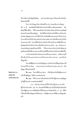 ๘๖
เห็นวามีความสําคัญเปนพิเศษ จะกําหนดอัตราสูงกวารอยละหาแตไมเกิน
รอยละสิบก็ได
ในการทํ าสั ญ ญาจั ด หาพั ส ดุ ที่ มี ร ะยะเวลาผู ก พั น ตามสั ญ ญา
เกิน ๑ ป และพัสดุนั้นไมตองมีการประกันเพื่อความชํารุดบกพรอง เชน
พัสดุใชสิ้นเปลือง ใหกําหนดหลักประกันในอัตรารอยละหาของราคาพัสดุที่
สงมอบในแตละปของสัญญา โดยใหถือวาหลักประกันนี้เปนการคํ้าประกัน
ตลอดอายุสัญญาและหากในปตอไปราคาพัสดุที่สงมอบแตกตางไปจากราคา
ในรอบปกอนใหปรับปรุงหลักประกันตามอัตราสวนที่เปลี่ยนแปลงไปนั้น
กอนครบรอบป ในกรณีที่หลักประกันตองปรับปรุงในทางที่เพิ่มขึ้นและ
คูสัญญาไมนําหลักประกันมาเพิ่มใหครบจํานวนภายใน ๑๕ วันกอนการ
สงมอบพัสดุงวดสุดทายของปนั้น ใหทางราชการหักจากเงินคาพัสดุงวด
สุดทายของปนั้นที่ทางราชการจะตองจายใหเปนหลักประกันในสวนที่เพิ่มขึ้น
การกําหนดหลักประกันตามวรรคหนึ่งและวรรคสอง จะตองระบุไว
เปนเงื่ อนไขในเอกสารสอบราคาหรื อเอกสารประกวดราคา และหรือใน
สัญญาดวย
ในกรณีที่ผูเสนอราคาหรือคูสัญญาวางหลักประกันที่มีมูลคาสูงกวาที่
กํ าหนดไวในระเบียบ เอกสารสอบราคาหรือเอกสารประกวดราคา หรือ
สัญญา ใหอนุโลมรับได
ขอยกเวนการวาง
ขอ ๑๔๓ ในกรณีที่สวนราชการ หรือรัฐวิสาหกิจเปนผูเสนอราคา
หลักประกัน
หรือเปนคูสัญญา ไมตองวางหลักประกัน
การคืนหลักประกัน
ขอ ๑๔๔ ใหสวนราชการคืนหลักประกันใหแกผูเสนอราคาคูสัญญา
หรือผูคํ้าประกัน ตามหลักเกณฑดังนี้
(๑) หลั ก ประกั น ซองให คื น ให แ ก ผู  เ สนอราคาหรื อ
ผูคํ้าประกันภายใน ๑๕ วัน นับแตวันที่ไดพิจารณาในเบื้องตนเรียบรอยแลว
เวนแตผูเสนอราคารายที่คัดเลือกไวซึ่งเสนอราคาตํ่าสุดไมเกิน ๓ ราย ใหคืน
ไดตอเมื่อไดทําสัญญาหรือขอตกลง หรือผูเสนอราคาไดพนจากขอผูกพัน
แลว

 