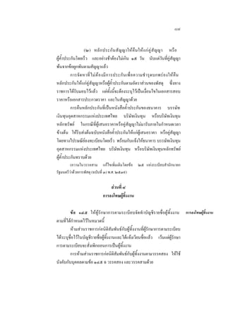 ๘๗
(๒) หลั ก ประกั นสัญญาใหคืน ใหแกคู สัญญา หรื อ
ผูคํ้าประกันโดยเร็ว และอยางชาตองไมเกิน ๑๕ วัน นับแตวันที่คูสัญญา
พนจากขอผูกพันตามสัญญาแลว
การจั ด หาที่ ไ ม ต  อ งมี ก ารประกั น เพื่ อ ความชํ ารุ ด บกพรองให คืน
หลักประกันใหแกคูสัญญาหรือผูคํ้าประกันตามอัตราสวนของพัสดุ ซึ่งทาง
ราชการไดรับมอบไวแลว แตทั้งนี้จะตองระบุไวเปนเงื่อนไขในเอกสารสอบ
ราคาหรือเอกสารประกวดราคา และในสัญญาดวย
การคืนหลักประกันที่เปนหนังสือคํ้าประกันของธนาคาร บรรษัท
เงินทุนอุตสาหกรรมแหงประเทศไทย บริษัทเงินทุน หรือบริษัทเงินทุน
หลักทรัพย ในกรณีที่ผูเสนอราคาหรือคูสัญญาไมมารับภายในกําหนดเวลา
ขางตน ใหรีบสงตนฉบับหนังสือคํ้าประกันใหแกผูเสนอราคา หรือคูสัญญา
โดยทางไปรษณียลงทะเบียนโดยเร็ว พรอมกับแจงใหธนาคาร บรรษัทเงินทุน
อุตสาหกรรมแหงประเทศไทย บริษัทเงินทุน หรือบริษัทเงินทุนหลักทรัพย
ผูคํ้าประกันทราบดวย
(ความในวรรคสาม แกไขเพิ่มเติมโดยขอ
รัฐมนตรีวาดวยการพัสดุ (ฉบับที่ ๓) พ.ศ. ๒๕๓๙)

๒๕ แหงระเบียบสํานักนายก

สวนที่ ๘
การลงโทษผูทิ้งงาน
ข อ ๑๔๕ ใหผูรักษาการตามระเบียบจัดทํ าบัญชีรายชื่อผูทิ้งงาน การลงโทษผูทิ้งงาน
ตามที่ไดกําหนดไวในหมวดนี้
หามสวนราชการกอนิติสัมพันธกับผูทิ้งงานที่ผูรักษาการตามระเบียบ
ไดระบุชื่อไวในบัญชีรายชื่อผูทิ้งงานและไดแจงเวียนชื่อแลว เวนแตผูรักษา
การตามระเบียบจะสั่งเพิกถอนการเปนผูทิ้งงาน
การหามสวนราชการกอนิติสัมพันธกับผูทิ้งงานตามวรรคสอง ใหใช
บังคับกับบุคคลตามขอ ๑๔๕ ฉ วรรคสอง และวรรคสามดวย

 