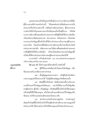 ๘๘
บุคคลธรรมดาหรือนิติบุคคลใดที่อยูในระหวางการพิจารณาใหเปน
ผูทิ้งงานตามขอกําหนดในสวนนี้ ใหบุคคลดังกลาวมีสิทธิเสนอราคาหรือ
เสนองานใหแกสวนราชการได แตถาผลการพิจารณาตอมา ผูรักษาการตาม
ระเบี ย บไดสั่ ง ใหบุคคลธรรมดาหรือนิติบุคคลนั้นเปนผูทิ้งงาน ใหปลัด
กระทรวงตัดรายชื่อบุคคลดังกลาวออกจากรายชื่อผูมีสิทธิไดรับการคัดเลือก
หรือยกเลิกการเปดซองสอบราคา ประกวดราคา หรือเสนองาน หรือยกเลิก
การลงนามในสัญญาซื้อหรือจางที่ไดกระทํากอนการสั่งการของผูรักษาการ
ตามระเบียบ เวนแตในกรณีที่ปลัดกระทรวงพิจารณาเห็นวาจะเปนประโยชน
แกทางราชการอยางยิ่ง ปลัดกระทรวงจะไมตัดรายชื่อบุคคลดังกลาวออกจาก
รายชื่อผูมีสิทธิไดรับการคัดเลือก หรือจะไมยกเลิกการลงนามในสัญญาซื้อ
หรือจางที่ไดกระทํากอนการสั่งการของผูรักษาการตามระเบียบก็ได
(ความในขอนี้ แกไขเพิ่มเติมโดยขอ ๒๓ แหงระเบียบสํานักนายกรัฐมนตรี
วาดวยการพัสดุ (ฉบับที่ ๔) พ.ศ. ๒๕๔๑)
เหตุลงโทษใหเปน
ผูทิ้งงาน

ขอ ๑๔๕ ทวิ เมื่อปรากฏกรณีใดกรณีหนึ่ง ดังตอไปนี้
(๑) ผูที่ไดรับการคัดเลือกแลวไมยอมไปทําสัญญา หรือ
ขอตกลงภายในเวลาที่ทางราชการกําหนด
(๒) เมื่อคูสัญญาของทางราชการ หรือผูรับจางชวงที่ทาง
ราชการอนุญาตใหรับชวงงานได ไมปฏิบัติตามสัญญาหรือขอตกลงนั้น
(๓) พัสดุที่ซื้อหรือจางทํา เกิดขอบกพรองขึ้นภายในระยะ
เวลาที่กําหนดไวในสัญญาหรือขอตกลง และไมไดรับการแกไขใหถูกตอง
จากผูจําหนาย ผูรับจาง หรือคูสัญญา หรือพัสดุที่ซื้อหรือจางไมไดมาตรฐาน
หรือวัสดุที่ใชไมไดมาตรฐาน หรือไมครบถวนตามที่กําหนดไวในสัญญาหรือ
ขอตกลง ทําใหงานบกพรองเสียหายอยางรายแรง หรือ
(๔) สําหรับงานกอสรางสาธารณูปโภค หากปรากฏวา
พัสดุหรือวัสดุที่ซื้อหรือจางหรือใชโดยผูรับจางชวงที่ทางราชการอนุญาตให
รับชวงงานได มีขอบกพรอง หรือไมไดมาตรฐานหรือไมครบถวนตาม (๓)

 