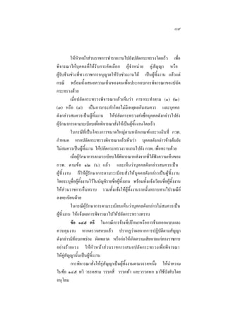 ๘๙

ใหหัวหนาสวนราชการทํารายงานไปยังปลัดกระทรวงโดยเร็ว เพื่อ
พิจารณาใหบุคคลที่ไดรับการคัดเลือก ผูจํ าหนาย คูสัญญา หรือ
ผูรับจางชวงที่ทางราชการอนุญาตใหรับชวงงานได เปนผูทิ้งงาน แลวแต
กรณี พรอมทั้งเสนอความเห็นของตนเพื่อประกอบการพิจารณาของปลัด
กระทรวงดวย
เมื่อปลัดกระทรวงพิจารณาแลวเห็นวา การกระทําตาม (๑) (๒)
(๓) หรือ (๔) เปนการกระทําโดยไมมีเหตุผลอันสมควร และบุคคล
ดังกลาวสมควรเปนผูทิ้งงาน ใหปลัดกระทรวงสงชื่อบุคคลดังกลาวไปยัง
ผูรักษาการตามระเบียบเพื่อพิจารณาสั่งใหเปนผูทิ้งงานโดยเร็ว
ในกรณีที่เปนโครงการขนาดใหญตามหลักเกณฑและวงเงินที่ กวพ.
กําหนด หากปลัดกระทรวงพิจารณาแลวเห็นวา บุคคลดังกลาวขางตนยัง
ไมสมควรเปนผูทิ้งงาน ใหปลัดกระทรวงรายงานไปยัง กวพ. เพื่อทราบดวย
เมื่อผูรักษาการตามระเบียบไดพิจารณาหลังจากที่ไดฟงความเห็นของ
กวพ. ตามขอ ๑๒ (๖) แลว และเห็นวาบุคคลดังกลาวสมควรเปน
ผูทิ้งงาน ก็ใหผูรักษาการตามระเบียบสั่งใหบุคคลดังกลาวเปนผูทิ้งงาน
โดยระบุชื่อผูทิ้งงานไวในบัญชีรายชื่อผูทิ้งงาน พรอมทั้งแจงเวียนชื่อผูทิ้งงาน
ใหสวนราชการอื่นทราบ รวมทั้งแจงใหผูทิ้งงานรายนั้นทราบทางไปรษณีย
ลงทะเบียนดวย
ในกรณีผูรักษาการตามระเบียบเห็นวาบุคคลดังกลาวไมสมควรเปน
ผูทิ้งงาน ใหแจงผลการพิจารณาไปใหปลัดกระทรวงทราบ
ขอ ๑๔๕ ตรี ในกรณีการจางที่ปรึกษาหรือการจางออกแบบและ
ควบคุมงาน หากตรวจสอบแลว ปรากฏวาผลจากการปฏิบัติตามสัญญา
ดังกลาวมีขอบกพรอง ผิดพลาด หรือกอใหเกิดความเสียหายแกทางราชการ
อยางรายแรง ใหหัวหนาสวนราชการเสนอปลัดกระทรวงเพื่อพิจารณา
ใหคูสัญญานั้นเปนผูทิ้งงาน
การพิจารณาสั่งใหคูสัญญาเปนผูทิ้งงานตามวรรคหนึ่ง ใหนําความ
ในขอ ๑๔๕ ทวิ วรรคสาม วรรคสี่ วรรคหา และวรรคหก มาใชบังคับโดย
อนุโลม

 
