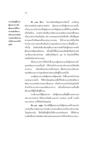 ๙๐
การลงโทษผูทิ้งงาน
ผูเสนอราคา หรือ
ผูเสนองานที่มีการ
กระทําอันเปนการ
ขัดขวางการแขงขัน
ราคาอยางเปนธรรม
หรือมีการกระทําไม
สุจริต

ขอ ๑๔๕ จัตวา ในการจัดหาพัสดุตามระเบียบนี้ หากมีเหตุ
อันควรสงสัยปรากฏในภายหลังวา ผูเสนอราคาหรือผูเสนองานรายหนึ่ง
หรือหลายรายไมวาจะเปนผูเสนอราคาหรือผูเสนองานที่ไดรับการคัดเลือก
หรือไมก็ตาม กระทําการอันเปนการขัดขวางการแขงขันราคาอยางเปนธรรม
หรือกระทําการโดยไมสุจริต เชน การเสนอเอกสารอันเปนเท็จ หรือใชบุคคล
ธรรมดาหรือนิติบุคคลอื่นมาเสนอราคาแทน ใหสวนราชการที่เกี่ยวของ
ดํ าเนิ น การตรวจสอบข อ เท็ จ จริ ง ว า บุ ค คลดั ง กล า วสมควรเป น ผู ทิ้ ง งาน
หรือไม โดยมีหนังสือแจงเหตุที่ทางราชการสงสัยไปยังผูเสนอราคาหรือ
ผูเสนองานที่ถูกสงสัยทราบ พรอมทั้งใหชี้แจงรายละเอียดขอเท็จจริงภายใน
เวลาที่ทางราชการกําหนด แตตองไมนอยกวา ๑๕ วัน นับแตวันที่ไดรับ
หนังสือแจงจากสวนราชการ
เมื่ อส วนราชการได รับ คํ าชี้แ จงจากผูเสนองานหรือผู เสนองานที่
ถูกสงสัยตามวรรคหนึ่งแลว ใหหัวหนาสวนราชการทํ ารายงานไปยังปลัด
กระทรวง
พรอมทั้งเสนอความเห็นของตน เพื่อประกอบการพิจารณา
ของปลัดกระทรวงวาบุคคลดังกลาวสมควรเปนผูทิ้งงานหรือไม
หากผูเสนอราคาหรือผูเสนองานที่ถูกสงสัย ไมชี้แจงภายในกําหนด
เวลาตามวรรคหนึ่ง ใหถือวามีเหตุอันควรเชื่อไดวามีการกระทําอันเปนการ
ขัดขวางการแขงขันราคาอยางเปนธรรม หรือมีการกระทําโดยไมสุจริตให
หั วหน า สวนราชการเสนอปลัดกระทรวง พรอมทั้งเสนอความเห็นเพื่อ
พิจารณาใหผูนั้นเปนผูทิ้งงาน
การพิจารณาใหผูเสนอราคา หรือผูเสนองานเปนผูทิ้งงานตามวรรค
สอง และวรรคสาม ใหนําความในขอ ๑๔๕ ทวิ วรรคสาม วรรคสี่ วรรคหา
และวรรคหก มาใชบังคับโดยอนุโลม
ขอ ๑๔๕ เบญจ ในกรณีที่ผูเสนอราคาหรือผูเสนองานที่รวมกระทํา
การอันเปนการขัดขวางการแขงขันราคาอยางเปนธรรมหรือกระทํ าการโดย
ไมสุจริตรายใด ซึ่งมิใชเปนผูริเริ่มใหมีการกระทําดังกลาว ไดใหความ
รวมมือเปนประโยชนตอการพิจารณาของทางราชการใหหัวหนาสวนราชการ

 