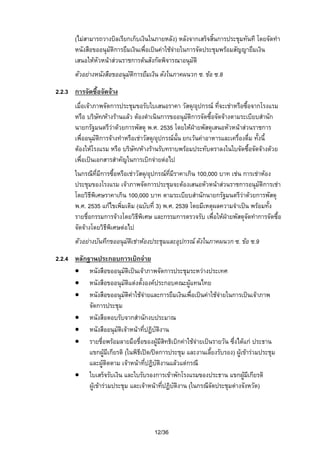 (ไมสามารถวางบิลเรียกเก็บเงินในภายหลัง) หลังจากเสร็จสิ้นการประชุมทันที โดยจัดทํา
หนังสือขออนุมัติการยืมเงินเพื่อเปนคาใชจายในการจัดประชุมพรอมสัญญายืมเงิน
เสนอใหหัวหนาสวนราชการตนสังกัดพิจารณาอนุมัติ
ตัวอยางหนังสือขออนุมัติการยืมเงิน ดังในภาคผนวก ซ. ขอ ซ.8
2.2.3 การจัดซื้อจัดจาง
เมื่อเจาภาพจัดการประชุมขอรับใบเสนอราคา วัสดุ/อุปกรณ ที่จะเชาหรือซื้อจากโรงแรม
หรือ บริษัท/หางรานแลว ตองดําเนินการขออนุมัติการจัดซื้อจัดจางตามระเบียบสํานัก
นายกรัฐมนตรีวาดวยการพัสดุ พ.ศ. 2535 โดยใหฝายพัสดุเสนอหัวหนาสวนราชการ
เพื่ออนุมัติการจางทําหรือเชาวัสดุ/อุปกรณนั้น ยกเวนคาอาหารและเครื่องดื่ม ทั้งนี้
ตองใหโรงแรม หรือ บริษัท/หางรานรับทราบพรอมประทับตราลงในใบจัดซื้อจัดจางดวย
เพื่อเปนเอกสารสําคัญในการเบิกจายตอไป
ในกรณีที่มีการซื้อหรือเชาวัสดุ/อุปกรณที่มีราคาเกิน 100,000 บาท เชน การเชาหอง
ประชุมของโรงแรม เจาภาพจัดการประชุมจะตองเสนอหัวหนาสวนราชการอนุมัติการเชา
โดยวิธีพิเศษราคาเกิน 100,000 บาท ตามระเบียบสํานักนายกรัฐมนตรีวาดวยการพัสดุ
พ.ศ. 2535 แกไขเพิ่มเติม (ฉบับที่ 3) พ.ศ. 2539 โดยมีเหตุผลความจําเปน พรอมทั้ง
รายชื่อกรรมการจางโดยวิธีพิเศษ และกรรมการตรวจรับ เพื่อใหฝายพัสดุจัดทําการจัดซื้อ
จัดจางโดยวิธีพิเศษตอไป
ตัวอยางบันทึกขออนุมัติเชาหองประชุมและอุปกรณ ดังในภาคผนวก ซ. ขอ ซ.9
2.2.4 หลักฐานประกอบการเบิกจาย
• หนังสือขออนุมัติเปนเจาภาพจัดการประชุมระหวางประเทศ
• หนังสือขออนุมัติแตงตั้งองคประกอบคณะผูแทนไทย
• หนังสือขออนุมัติคาใชจายและการยืมเงินเพื่อเปนคาใชจายในการเปนเจาภาพ
จัดการประชุม
• หนังสือตอบรับจากสํานักงบประมาณ
• หนังสืออนุมัติเจาหนาที่ปฏิบัติงาน
• รายชื่อพรอมลายมือชื่อของผูมีสิทธิเบิกคาใชจายเปนรายวัน ซึ่งไดแก ประธาน
แขกผูมีเกียรติ (ในพิธีเปด/ปดการประชุม และงานเลียงรับรอง) ผูเขารวมประชุม
้
และผูติดตาม เจาหนาที่ปฏิบัติงานแลวแตกรณี
• ใบเสร็จรับเงิน และใบรับรองการเขาพักโรงแรมของประธาน แขกผูมเกียรติ
ี
ผูเขารวมประชุม และเจาหนาที่ปฏิบติงาน (ในกรณีจัดประชุมตางจังหวัด)
ั

12/36

 