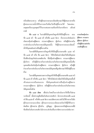 ๙๑
หรือปลัดกระทรวง หรือผูรักษาการตามระเบียบพิจารณาใหผูเสนอราคาหรือ
ผู เ สนองานรายนั้นไดรับการยกเวนที่จะไมเปนผูทิ้งงานได โดยแสดง
เหตุผลหรือระบุเหตุผลไวในการเสนอความเห็นหรือในการสั่งการ แลวแต
กรณี
ขอ ๑๔๕ ฉ ในกรณีที่นิติบุคคลใดถูกสั่งใหเปนผูทิ้งงาน ตาม
ขอ ๑๔๕ ทวิ ขอ ๑๔๕ ตรี หรือขอ ๑๔๕ จัตวา ถาการกระทําดังกลาว
เกิดจากหุนสวนผูจัดการ กรรมการผูจัดการ ผูบริหาร หรือผูมีอํานาจใน
การดํ าเนินงานในกิจการของนิติบุคคลนั้น ใหผูรักษาการตามระเบียบนี้
สั่งใหบุคคลดังกลาวเปนผูทิ้งงานดวย
ในกรณีที่นิติบุคคลรายใดถูกสั่งใหเปนผูทิ้งงานตามขอ ๑๔๕ ทวิ
ขอ ๑๔๕ ตรี หรือ ขอ ๑๔๕ จัตวา ใหคําสั่งดังกลาวมีผลไปถึงนิติบุคคล
อื่นที่ดําเนินธุรกิจประเภทเดียวกัน ซึ่งมีหุนสวนผูจัดการ กรรมการผูจัดการ
ผูบริหาร หรือผูมีอํานาจในการดําเนินงานในกิจการของนิติบุคคลนั้นเปน
บุคคลเดียวกันกับหุนสวนผูจัดการ กรรมการผูจัดการ ผูบริหาร หรือผูมี
อํานาจในการดําเนินงานในกิจการของนิติบุคคลที่ถูกพิจารณาใหเปนผูทิ้งงาน
ดวย
ในกรณีที่บุคคลธรรมดารายใดถูกสั่งใหเปนผูทิ้งงานตามขอ ๑๔๕ ทวิ
ขอ ๑๔๕ ตรี หรือขอ ๑๔๕ จัตวา ใหคําสั่งดังกลาวมีผลไปถึงนิติบุคคลอื่นที่
เข าเสนอราคาหรื อเสนองาน ซึ่ ง มีบุ ค คลดัง กลาวเป นหุนส วนผู จัด การ
กรรมการผูจัดการ ผูบริหาร หรือผูมีอํานาจในการดําเนินงานในกิจการของ
นิติบุคคลนั้นดวย
ขอ ๑๔๕ สัตต เพื่อประโยชนในการดําเนินการใหเปนไปตาม
ระเบียบนี้ เมื่อปรากฏขอเท็จจริงอันควรสงสัยวา มีการกระทําตามขอ ๑๔๕
ทวิ ขอ ๑๔๕ ตรี หรือขอ ๑๔๕ จัตวา และปลัดกระทรวงยังไมไดรายงานไปยัง
ผู รัก ษาการตามระเบีย บ ผู รัก ษาการตามระเบีย บอาจเรี ยกใหผูไดรับการ
คัดเลือก ผูจําหนาย ผูรับจาง คูสัญญา ผูเสนอราคาหรือผูเสนองานที่มี
ขอเท็จจริงอันควรสงสัยวามีการกระทําอันเปนการขัดขวางการแขงขันราคา

การลงโทษหุนสวน
ผูจัดการ กรรมการ
ผูจัดการ ผูบริหาร
หรือผูมีอํานาจดําเนิน
งานเปนผูทิ้งงาน

 