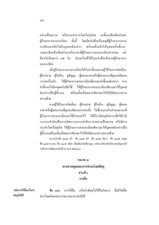 ๙๒
อยางเปนธรรม หรือกระทํ าการโดยไมสุจริต มาชี้แจงขอเท็จจริงตอ
ผูรักษาการตามระเบียบ ทั้งนี้ โดยมีหนังสือแจงเหตุที่ผูรักษาการตาม
ระเบี ย บสงสั ย ไปยั ง บุ ค คลดั ง กล า ว พร อ มทั้ ง แจ ง ให บุ ค คลนั้ น ชี้ แ จง
รายละเอียดขอเท็จจริงภายในเวลาที่ผูรักษาการตามระเบียบกําหนด แต
ตองไมนอยกวา ๑๕ วัน นับแตวันที่ไดรับหนังสือแจงจากผูรักษาการ
ตามระเบียบ
เมื่อผูรักษาการตามระเบียบไดรับคํ าชี้แจงจากผูไดรับการคัดเลือก
ผูจําหนาย ผูรับจาง คูสัญญา ผูเสนอราคาหรือผูเสนองานที่ถูกสงสัยตาม
วรรคหนึ่งแลว ใหผูรักษาการตามระเบียบพิจารณาคําชี้แจงดังกลาว หาก
คําชี้แจงไมมีเหตุผลรับฟงได ใหผูรักษาการตามระเบียบพิจารณาใหบุคคล
ดังกลาวเปนผูทิ้งงาน
พรอมทั้งแจงผลการพิจารณาไปใหปลัดกระทรวง
ทราบดวย
หากผูไดรับการคัดเลือก ผูจําหนาย ผูรับจาง คูสัญญา ผูเสนอ
ราคาหรือผูเสนองานที่ถูกสงสัยตามวรรคหนึ่ง ไมชี้แจงภายในกําหนดเวลาที่
ผูรักษาการตามระเบียบจะไดกํ าหนดไว ใหถือวามีเหตุอันควรเชื่อไดวามี
การกระทํ าอันเปนการขัดขวางการแขงขันราคาอยางเปนธรรม หรือมีการ
กระทําโดยไมสุจริต ใหผูรักษาการตามระเบียบพิจารณาใหบุคคลดังกลาวเปน
ผูทิ้งงานพรอมทั้งแจงผลการพิจาณาไปใหปลัดกระทรวงทราบดวย
(ความในขอ ๑๔๕ ทวิ ขอ ๑๔๕ ตรี ขอ ๑๔๕ จัตวา ขอ ๑๔๕ เบญจ
ขอ ๑๔๕ ฉ และ ขอ ๑๔๕ สัตต เพิ่มเติมโดยขอ ๒๔ แหงระเบียบสํานักนายกรัฐมนตรี
วาดวยการพัสดุ (ฉบับที่ ๔) พ.ศ. ๒๕๔๑)

หมวด ๓
การควบคุมและการจําหนายพัสดุ
สวนที่ ๑
การยืม
หลักการใหยืมหรือนํา
พัสดุไปใช

ขอ ๑๔๖ การใหยืม หรือนําพัสดุไปใชในกิจการ ซึ่งมิใชเพื่อ
ประโยชนของทางราชการจะกระทํามิได

 