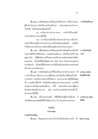 ๙๓
ขอ ๑๔๗ การยืมพัสดุประเภทใชคงรูปไปใชราชการ ใหสวนราชการ
ผูยืมทํ าหลักฐานการยืมเปนลายลักษณอักษร แสดงเหตุผลและกํ าหนด
วันสงคืน โดยมีหลักเกณฑดังตอไปนี้
(๑) การยืมระหวางสวนราชการ จะตองไดรับอนุมัติ
จากหัวหนาสวนราชการผูใหยืม
(๒) การใหบุ ค คลยืม ใช ภ ายในสถานที่ราชการเดีย วกัน
จะตองไดรับอนุมัติจากหัวหนาหนวยงานซึ่งรับผิดชอบพัสดุนั้น แตถายืม
ไปใชนอกสถานที่ราชการจะตองไดรับอนุมัติจากหัวหนาสวนราชการ
ขอ ๑๔๘ ผูยืมพัสดุประเภทใชคงรูปจะตองนําพัสดุนั้นมาสงคืนให
ในสภาพที่ใชการไดเรียบรอย หากเกิดชํารุดเสียหาย หรือใชการไมได หรือ
สูญหายไป ใหผูยืมจัดการแกไขซอมแซมใหคงสภาพเดิมโดยเสียคาใชจาย
ของตนเอง หรือชดใชเปนพัสดุประเภท ชนิด ขนาด ลักษณะและคุณภาพ
อยางเดียวกัน หรือชดใชเปนเงินตามราคาที่เปนอยูในขณะยืมตามหลักเกณฑ
ที่กระทรวงการคลังกําหนด
ขอ ๑๔๙ การยืมพัสดุประเภทใชสิ้นเปลืองระหวางสวนราชการ ให
กระทํ าได เ ฉพาะเมื่อส วนราชการผูยืม มีความจํ าเปนตองใชพัสดุนั้นเปน
การรีบดวน จะดําเนินการจัดหาไดไมทันการ และสวนราชการผูใหยืมมีพัสดุ
นั้น ๆ พอที่จะใหยืมได โดยไมเปนการเสียหายแกราชการของตน และใหมี
หลักฐานการยืมเปนลายลักษณอักษร ทั้งนี้ โดยปกติสวนราชการผูยืมจะ
ตองจัดหาพัส ดุเปนประเภท ชนิด และปริม าณเชนเดียวกันสงคืนให
สวนราชการผูใหยืม
ขอ ๑๕๐ เมื่อครบกําหนดยืม ใหผูใหยืมหรือผูรับหนาที่แทน มี
หนาที่ติดตามทวงพัสดุที่ใหยืมไปคืนภายใน ๗ วัน นับแตวันครบกําหนด

การยืมพัสดุใชคงรูป

การสงคืนพัสดุใช
คงรูป

การยืม-การสงคืน
พัสดุใชสิ้นเปลือง

การติดตามทวงพัสดุ
ที่ใหยืม

สวนที่ ๒
การควบคุม
การเก็บรักษาพัสดุ
ขอ ๑๕๑ พัสดุของสวนราชการไมวาจะไดมาดวยประการใด ให หลักการควบคุม

 