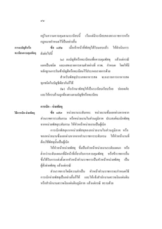 ๙๔

การลงบัญชีหรือ
ทะเบียนควบคุมพัสดุ

วิธีการเบิก-จายพัสดุ

อยูในความควบคุมตามระเบียบนี้ เวนแตมีระเบียบของทางราชการหรือ
กฎหมายกําหนดไวเปนอยางอื่น
ขอ ๑๕๒
เมื่อเจาหนาที่พัสดุไดรับมอบแลว ใหดําเนินการ
ดังตอไปนี้
(๑) ลงบัญชีหรือทะเบียนเพื่อควบคุมพัสดุ แลวแตกรณี
แยกเปนชนิด และแสดงรายการตามตัวอยางที่ กวพ. กําหนด โดยใหมี
หลักฐานการรับเขาบัญชีหรือทะเบียนไวประกอบรายการดวย
สํ าหรับพัสดุประเภทอาหารสด จะลงรายการอาหารสด
ทุกชนิดในบัญชีเดียวกันก็ได
(๒) เก็บรักษาพัสดุใหเปนระเบียบเรียบรอย ปลอดภัย
และใหครบถวนถูกตองตรงตามบัญชีหรือทะเบียน
การเบิก – จายพัสดุ
ขอ ๑๕๓ หนวยงานระดับกอง หนวยงานซึ่งแยกตางหากจาก
สวนราชการระดับกรม หรือหนวยงานในสวนภูมิภาค ประสงคจะเบิกพัสดุ
จากหนวยพัสดุระดับกรม ใหหัวหนาหนวยงานเปนผูเบิก
การเบิ ก พัส ดุ จ ากหนว ยพั ส ดุข องหนวยงานในสวนภูมิภาค หรือ
ของหนวยงานซึ่งแยกตางหากจากสวนราชการระดับกรม ใหหัวหนางานที่
ตองใชพัสดุนั้นเปนผูเบิก
ใหหัวหนาหนวยพัสดุ ซึ่งเปนหัวหนาหนวยงานระดับแผนก หรือ
ตํ่ ากวาระดับแผนกที่มีหนาที่เกี่ยวกับการควบคุมพัสดุ หรือขาราชการอื่น
ซึ่งไดรับการแตงตั้งจากหัวหนาสวนราชการเปนหัวหนาหนวยพัสดุ เปน
ผูสั่งจายพัสดุ แลวแตกรณี
สวนราชการใดมีความจําเปน หัวหนาสวนราชการจะกําหนดวิธี
การเบิกจายพัสดุเปนอยางอื่นก็ได และใหแจงสํานักงานตรวจเงินแผนดิน
หรือสํานักงานตรวจเงินแผนดินภูมิภาค แลวแตกรณี ทราบดวย

 