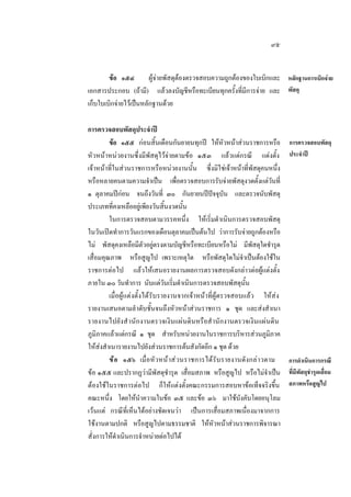 ๙๕
ขอ ๑๕๔
ผูจายพัสดุตองตรวจสอบความถูกตองของใบเบิกและ หลักฐานการเบิกจาย
เอกสารประกอบ (ถามี) แลวลงบัญชีหรือทะเบียนทุกครั้งที่มีการจาย และ พัสดุ
เก็บใบเบิกจายไวเปนหลักฐานดวย
การตรวจสอบพัสดุประจําป
ขอ ๑๕๕ กอนสิ้นเดือนกันยายนทุกป ใหหัวหนาสวนราชการหรือ
หัวหนาหนวยงานซึ่งมีพัสดุไวจายตามขอ ๑๕๓ แลวแตกรณี แตงตั้ง
เจาหนาที่ในสวนราชการหรือหนวยงานนั้น ซึ่งมิใชเจาหนาที่พัสดุคนหนึ่ง
หรือหลายคนตามความจําเปน เพื่อตรวจสอบการรับจายพัสดุงวดตั้งแตวันที่
๑ ตุลาคมปกอน จนถึงวันที่ ๓๐ กันยายนปปจจุบัน และตรวจนับพัสดุ
ประเภทที่คงเหลืออยูเพียงวันสิ้นงวดนั้น
ในการตรวจสอบตามวรรคหนึ่ง ใหเริ่มดําเนินการตรวจสอบพัสดุ
ในวันเปดทําการวันแรกของเดือนตุลาคมเปนตนไป วาการรับจายถูกตองหรือ
ไม พัสดุคงเหลือมีตัวอยูตรงตามบัญชีหรือทะเบียนหรือไม มีพัสดุใดชํารุด
เสื่อมคุณภาพ หรือสูญไป เพราะเหตุใด หรือพัสดุใดไมจําเปนตองใชใน
ราชการตอไป แลวใหเสนอรายงานผลการตรวจสอบดังกลาวตอผูแตงตั้ง
ภายใน ๓๐ วันทําการ นับแตวันเริ่มดําเนินการตรวจสอบพัสดุนั้น
เมื่อผูแตงตั้งไดรับรายงานจากเจาหนาที่ผูตรวจสอบแลว ใหสง
รายงานเสนอตามลําดับชั้นจนถึงหัวหนาสวนราชการ ๑ ชุด และสงสําเนา
รายงานไปยัง สํ านักงานตรวจเงินแผนดินหรือสํ านักงานตรวจเงินแผนดิน
ภูมิภาคแลวแตกรณี ๑ ชุด สําหรับหนวยงานในราชการบริหารสวนภูมิภาค
ใหสงสําเนารายงานไปยังสวนราชการตนสังกัดอีก ๑ ชุด ดวย
ข อ ๑๕๖ เมื่อหัวหนา สว นราชการได รับ รายงานดัง กลาวตาม
ขอ ๑๕๕ และปรากฏวามีพัสดุชํารุด เสื่อมสภาพ หรือสูญไป หรือไมจําเปน
ตองใชในราชการตอไป ก็ใหแตงตั้งคณะกรรมการสอบหาขอเท็จจริงขึ้น
คณะหนึ่ง โดยใหนําความในขอ ๓๕ และขอ ๓๖ มาใชบังคับโดยอนุโลม
เวนแต กรณีที่เห็นไดอยางชัดเจนวา เปนการเสื่อมสภาพเนื่องมาจากการ
ใชงานตามปกติ หรือสูญไปตามธรรมชาติ ใหหัวหนาสวนราชการพิจารณา
สั่งการใหดําเนินการจําหนายตอไปได

การตรวจสอบพัสดุ
ประจําป

การดําเนินการกรณี
ที่มีพัสดุชํารุดเสื่อม
สภาพหรือสูญไป

 
