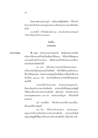 ๙๖
ถาผลการพิจารณาปรากฏวา จะตองหาตัวผูรับผิดดวย ใหหัวหนา
สวนราชการดํ าเนินการตามกฎหมายและระเบียบของทางราชการที่เกี่ยวของ
ตอไป
(ความในขอนี้ แกไขเพิ่มเติมโดยขอ ๒๕ แหงระเบียบสํานักนายกรัฐมนตรี
วาดวยการพัสดุ (ฉบับที่ ๔) พ.ศ. ๒๕๔๑)

สวนที่ ๓
การจําหนาย
การจําหนายพัสดุ

ขอ ๑๕๗ หลังจากการตรวจสอบแลว พัสดุใดหมดความจําเปน
หรือหากใชราชการตอไปจะสิ้นเปลืองคาใชจายมาก ใหเจาหนาที่พัสดุเสนอ
รายงานตอหัวหนาสวนราชการ เพื่อพิจารณาสั่งใหดําเนินการตามวิธีการ
อยางหนึ่งอยางใดดังตอไปนี้
(๑) ขาย ให ดํ าเนิ น การขายโดยวิ ธี ท อดตลาดก อ น
แตถาขายโดยวิธีทอดตลาดแลวไมไดผลดี ใหนําวิธีที่กําหนดเกี่ยวกับการ
ซื้อมาใชโดยอนุโลม เวนแตการขายพัสดุครั้งหนึ่งซึ่งมีราคาซื้อหรือไดมารวม
กันไมเกิน ๑๐๐,๐๐๐ บาท จะขายโดยวิธีตกลงราคาโดยไมตองทอดตลาด
กอนก็ได
การขายใหแกสวนรากชาร หนวยงานตามกฎหมายวา
ดวยระเบียบบริหารราชการสวนทองถิ่น หนวยงานอื่นซึ่งมีกฎหมายบัญญัติ
ใหมีฐานะเปนราชการบริหารสวนทองถิ่น รัฐวิสาหกิจ หรือองคการสถาน
สาธารณกุศลตามมาตรา ๔๗ (๗) แหงประมวลรัษฎากร ใหขายโดยวิธี
ตกลงราคา
(๒) แลกเปลี่ยน ใหดําเนินการตามวิธีการแลกเปลี่ยน
ที่กําหนดไวในระเบียบนี้
(๓) โอน ใหโอนแก ส ว นราชการ หนวยงานตาม
กฎหมายวา ด วยระเบียบบริหารราชการสวนทองถิ่น หนวยงานอื่นซึ่งมี
กฎหมายบัญญัติใหมีฐานะเปนราชการบริหารสวนทองถิ่น รัฐวิสาหกิจ หรือ

 