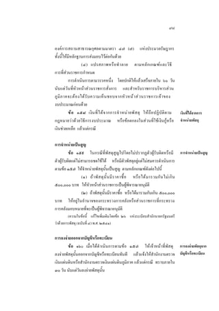 ๙๗
องคการสถานสาธารณกุศลตามมาตรา ๔๗ (๗) แหงประมวลรัษฎากร
ทั้งนี้ใหมีหลักฐานการสงมอบไวตอกันดวย
(๔) แปรสภาพหรื อ ทํ าลาย ตามหลั ก เกณฑ แ ละวิธี
การที่สวนราชการกําหนด
การดําเนินการตามวรรคหนึ่ง โดยปกติใหแลวเสร็จภายใน ๖๐ วัน
นับแตวันที่หัวหนาสวนราชการสั่งการ และสําหรับราชการบริหารสวน
ภู มิ ภ าคจะต อ งได รั บ ความเห็ น ชอบจากหั ว หน า ส ว นราชการเจ า ของ
งบประมาณกอนดวย
ข อ ๑๕๘ เงิ น ที่ ไ ด จ ากการจํ าหน า ยพั ส ดุ ให ถื อ ปฏิ บั ติ ต าม
เงินที่ไดจากการ
กฎหมายวาดวยวิธีการงบประมาณ หรือขอตกลงในสวนที่ใชเงินกูหรือ จําหนายพัสดุ
เงินชวยเหลือ แลวแตกรณี
การจําหนายเปนสูญ
ข อ ๑๕๙ ในกรณีที่พัสดุสูญไปโดยไมปรากฏตัวผูรับผิดหรือมี การจําหนายเปนสูญ
ตัวผูรับผิดแตไมสามารถชดใชได หรือมีตัวพัสดุอยูแตไมสมควรดําเนินการ
ตามขอ ๑๕๗ ใหจําหนายพัสดุนั้นเปนสูญ ตามหลักเกณฑดังตอไปนี้
(๑) ถ า พั ส ดุ นั้ น มี ร าคาซื้ อ หรื อ ได ม ารวมกั น ไม เ กิ น
๕๐๐,๐๐๐ บาท ใหหัวหนาสวนราชการเปนผูพิจารณาอนุมัติ
(๒) ถาพัสดุนั้นมีราคาซื้อ หรือไดมารวมกันเกิน ๕๐๐,๐๐๐
บาท ใหอยูในอํ านาจของกระทรวงการคลังหรือสวนราชการที่กระทรวง
การคลังมอบหมายที่จะเปนผูพิจารณาอนุมัติ
(ความในขอนี้ แกไขเพิ่มเติมโดยขอ ๒๖ แหงระเบียบสํานักนายกรัฐมนตรี
วาดวยการพัสดุ (ฉบับที่ ๔) พ.ศ. ๒๕๔๑)

การลงจายออกจากบัญชีหรือทะเบียน
ข อ ๑๖๐ เมื่อไดดํ าเนินการตามขอ ๑๕๗ ใหเจาหนาที่พัสดุ การลงจายพัสดุจาก
ลงจายพัสดุนั้นออกจากบัญชีหรือทะเบียนทันที แลวแจงใหสํานักงานตรวจ บัญชีหรือทะเบียน
เงินแผนดินหรือสํานักงานตรวจเงินแผนดินภูมิภาค แลวแตกรณี ทราบภายใน
๓๐ วัน นับแตวันลงจายพัสดุนั้น

 