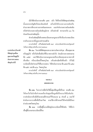 ๙๘
เมื่อไดดําเนินการตามขอ ๑๕๙ แลว ใหเจาหนาที่พัสดุลงจายพัสดุ
นั้นออกจากบัญชีหรือทะเบียนทันที แลวแจงใหกระทรวงการคลังหรือ
สวนราชการที่กระทรวงการคลังมอบหมาย และสํานักงานตรวจเงินแผนดิน
หรือสํานักงานตรวจเงินแผนดินภูมิภาค แลวแตกรณี ทราบภายใน ๓๐ วัน
นับแตวันลงจายพัสดุนั้น
สํ าหรับพัสดุซึ่งตองจดทะเบียนตามกฎหมายใหแจงแกนายทะเบียน
ภายในระยะเวลาที่กฎหมายกําหนดดวย
(ความในขอนี้ แกไขเพิ่มเติมโดยขอ ๒๗ แหงระเบียบสํานักนายกรัฐมนตรี
วาดวยการพัสดุ (ฉบับที่ ๔) พ.ศ. ๒๕๔๑)
การดําเนินการในกรณี
ที่พัสดุชํารุดเสื่อม
คุณภาพหรือสูญไป
กอนการตรวจสอบ
พัสดุประจําป

ขอ ๑๖๑ ในกรณีที่พัสดุของทางราชการเกิดการชํารุด เสื่อมคุณภาพ
หรือสูญไป หรือไมจําเปนตองใชในราชการตอไป กอนมีการตรวจสอบตาม
ขอ ๑๕๕ และไดดําเนินการตามกฎหมายหรือระเบียบของทางราชการที่
เกี่ยวของ หรือระเบียบนี้โดยอนุโลม แลวแตกรณีเสร็จสิ้นแลว ถาไมมี
ระเบียบอื่นใดกําหนดไวเปนการเฉพาะ ใหดําเนินการตาม ขอ ๑๕๗ ขอ ๑๕๘
ขอ ๑๕๙ และขอ ๑๖๐ โดยอนุโลม
(ความในขอนี้ แกไขเพิ่มเติมโดยขอ ๒๗ แหงระเบียบสํานักนายกรัฐมนตรี
วาดวยการพัสดุ (ฉบับที่ ๔) พ.ศ. ๒๕๔๑)

หมวด ๔
บทเฉพาะกาล
ขอ ๑๖๒ ในระหวางที่ยังไมไดตั้งศูนยขอมูลที่ปรึกษา ตามขอ ๗๔
ให ย กเว น ไม นํ าข อ กํ าหนดเกี่ ย วกั บ ศู น ย ข  อ มู ล ที่ ป รึ ก ษามาใช บั ง คั บ กั บ
การดําเนินการจางที่ปรึกษาตามที่กําหนดไวในหมวด ๒ สวนที่ ๓ และให
ดําเนินการหารายชื่อที่ปรึกษาไทย ตามวิธีการที่กําหนดไวสําหรับที่ปรึกษา
ตางประเทศโดยอนุโลม
ขอ ๑๖๓ รายชื่อผูทิ้งงานที่มีอยูกอนระเบียบนี้ใชบังคับ ใหถือวา
เปนผูทิ้งงานตามระเบียบนี้ดวย

 