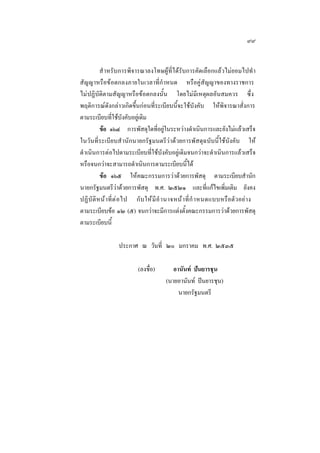 ๙๙
สํ าหรับการพิจารณาลงโทษผูที่ไดรับการคัดเลือกแลวไมยอมไปทํา
สัญญาหรือขอตกลงภายในเวลาที่กําหนด หรือคูสัญญาของทางราชการ
ไมปฏิบัติตามสัญญาหรือขอตกลงนั้น โดยไมมีเหตุผลอันสมควร ซึ่ง
พฤติการณดังกลาวเกิดขึ้นกอนที่ระเบียบนี้จะใชบังคับ ใหพิจารณาสั่งการ
ตามระเบียบที่ใชบังคับอยูเดิม
ขอ ๑๖๔ การพัสดุใดที่อยูในระหวางดําเนินการและยังไมแลวเสร็จ
ในวันที่ระเบียบสํ านักนายกรัฐมนตรีวาดวยการพัสดุฉบับนี้ใชบังคับ ให
ดํ าเนินการตอไปตามระเบียบที่ใชบังคับอยูเดิมจนกวาจะดําเนินการแลวเสร็จ
หรือจนกวาจะสามารถดําเนินการตามระเบียบนี้ได
ขอ ๑๖๕ ใหคณะกรรมการวาดวยการพัสดุ ตามระเบียบสํานัก
นายกรัฐมนตรีวาดวยการพัสดุ พ.ศ. ๒๕๒๑ และที่แกไขเพิ่มเติม ยังคง
ปฏิ บั ติ ห น า ที่ ต  อ ไป กั บ ให มี อํ านาจหน า ที่ กํ าหนดแบบหรือตัวอยา ง
ตามระเบียบขอ ๑๒ (๕) จนกวาจะมีการแตงตั้งคณะกรรมการวาดวยการพัสดุ
ตามระเบียบนี้
ประกาศ ณ วันที่ ๒๐ มกราคม พ.ศ. ๒๕๓๕
(ลงชื่อ)

อานันท ปนยารชุน
(นายอานันท ปนยารชุน)
นายกรัฐมนตรี

 