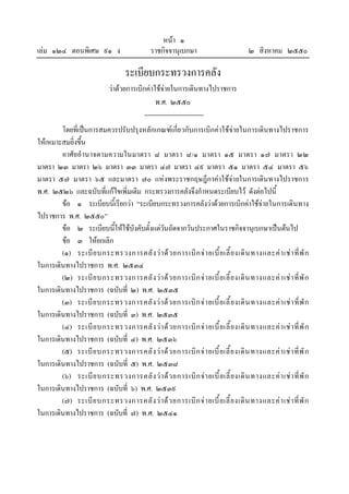 เลม ๑๒๔ ตอนพิเศษ ๙๑ ง

หนา ๑
ราชกิจจานุเบกษา

๒ สิงหาคม ๒๕๕๐

ระเบียบกระทรวงการคลัง
วาดวยการเบิกคาใชจายในการเดินทางไปราชการ
พ.ศ. ๒๕๕๐
โดยที่เปนการสมควรปรับปรุงหลักเกณฑเกี่ยวกับการเบิกคาใชจายในการเดินทางไปราชการ
ใหเหมาะสมยิ่งขึ้น
อาศัยอํานาจตามความในมาตรา ๘ มาตรา ๘/๑ มาตรา ๑๕ มาตรา ๑๗ มาตรา ๒๒
มาตรา ๒๓ มาตรา ๒๖ มาตรา ๓๓ มาตรา ๔๗ มาตรา ๔๙ มาตรา ๕๑ มาตรา ๕๔ มาตรา ๕๖
มาตรา ๕๗ มาตรา ๖๕ และมาตรา ๗๐ แห งพระราชกฤษฎีกาคาใชจายในการเดินทางไปราชการ
พ.ศ. ๒๕๒๖ และฉบับที่แกไขเพิ่มเติม กระทรวงการคลังจึงกําหนดระเบียบไว ดังตอไปนี้
ขอ ๑ ระเบียบนี้เรียกวา “ระเบียบกระทรวงการคลังวาดวยการเบิกคาใชจายในการเดินทาง
ไปราชการ พ.ศ. ๒๕๕๐”
ขอ ๒ ระเบียบนี้ใหใชบังคับตั้งแตวันถัดจากวันประกาศในราชกิจจานุเบกษาเปนตนไป
ขอ ๓ ใหยกเลิก
(๑) ระเบี ย บกระทรวงการคลั ง ว า ด ว ยการเบิ ก จ า ยเบี้ ย เลี้ ย งเดิ น ทางและค า เช า ที่ พั ก
ในการเดินทางไปราชการ พ.ศ. ๒๕๓๔
(๒) ระเบี ย บกระทรวงการคลั ง ว า ด ว ยการเบิ ก จ า ยเบี้ ย เลี้ ย งเดิ น ทางและค า เช า ที่ พั ก
ในการเดินทางไปราชการ (ฉบับที่ ๒) พ.ศ. ๒๕๓๕
(๓) ระเบี ย บกระทรวงการคลั ง ว า ด ว ยการเบิ ก จ า ยเบี้ ย เลี้ ย งเดิ น ทางและค า เช า ที่ พั ก
ในการเดินทางไปราชการ (ฉบับที่ ๓) พ.ศ. ๒๕๓๕
(๔) ระเบี ย บกระทรวงการคลั ง ว า ด ว ยการเบิ ก จ า ยเบี้ ย เลี้ ย งเดิ น ทางและค า เช า ที่ พั ก
ในการเดินทางไปราชการ (ฉบับที่ ๔) พ.ศ. ๒๕๓๖
(๕) ระเบี ย บกระทรวงการคลั ง ว า ด ว ยการเบิ ก จ า ยเบี้ ย เลี้ ย งเดิ น ทางและค า เช า ที่ พั ก
ในการเดินทางไปราชการ (ฉบับที่ ๕) พ.ศ. ๒๕๓๘
(๖) ระเบี ย บกระทรวงการคลั ง ว า ด ว ยการเบิ ก จ า ยเบี้ ย เลี้ ย งเดิ น ทางและค า เช า ที่ พั ก
ในการเดินทางไปราชการ (ฉบับที่ ๖) พ.ศ. ๒๕๓๙
(๗) ระเบี ย บกระทรวงการคลั ง ว า ด ว ยการเบิ ก จ า ยเบี้ ย เลี้ ย งเดิ น ทางและค า เช า ที่ พั ก
ในการเดินทางไปราชการ (ฉบับที่ ๗) พ.ศ. ๒๕๔๑

 