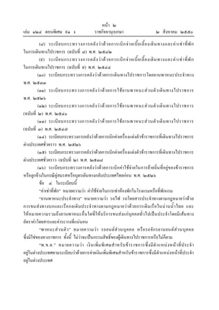 เลม ๑๒๔ ตอนพิเศษ ๙๑ ง

หนา ๒
ราชกิจจานุเบกษา

๒ สิงหาคม ๒๕๕๐

(๘) ระเบี ย บกระทรวงการคลั ง ว า ด ว ยการเบิ ก จ า ยเบี้ ย เลี้ ย งเดิ น ทางและค า เช า ที่ พั ก
ในการเดินทางไปราชการ (ฉบับที่ ๘) พ.ศ. ๒๕๔๒
(๙) ระเบี ย บกระทรวงการคลั ง ว า ด ว ยการเบิ ก จ า ยเบี้ ย เลี้ ย งเดิ น ทางและค า เช า ที่ พั ก
ในการเดินทางไปราชการ (ฉบับที่ ๙) พ.ศ. ๒๕๔๔
(๑๐) ระเบียบกระทรวงการคลังว าด วยการเดิน ทางไปราชการโดยยานพาหนะประจําทาง
พ.ศ. ๒๕๓๓
(๑๑) ระเบี ย บกระทรวงการคลั ง ว า ด ว ยการใช ย านพาหนะส ว นตั ว เดิ น ทางไปราชการ
พ.ศ. ๒๕๒๖
(๑๒) ระเบี ย บกระทรวงการคลั ง ว า ด ว ยการใช ย านพาหนะส ว นตั ว เดิ น ทางไปราชการ
(ฉบับที่ ๒) พ.ศ. ๒๕๔๐
(๑๓) ระเบี ย บกระทรวงการคลั ง ว า ด ว ยการใช ย านพาหนะส ว นตั ว เดิ น ทางไปราชการ
(ฉบับที่ ๓) พ.ศ. ๒๕๔๗
(๑๔) ระเบียบกระทรวงการคลังวาดวยการเบิกคาเครื่องแตงตัวขาราชการที่เดินทางไปราชการ
ตางประเทศชั่วคราว พ.ศ. ๒๕๒๖
(๑๕) ระเบียบกระทรวงการคลังวาดวยการเบิกคาเครื่องแตงตัวขาราชการที่เดินทางไปราชการ
ตางประเทศชั่วคราว (ฉบับที่ ๒) พ.ศ. ๒๕๓๘
(๑๖) ระเบียบกระทรวงการคลังวาดวยการเบิกคาใชจายในการยายถิ่น ที่อยูของขาราชการ
หรือลูกจางในกรณีคูสมรสหรือบุตรเดินทางกลับประเทศไทยกอน พ.ศ. ๒๕๒๖
ขอ ๔ ในระเบียบนี้
“คาเชาที่พัก” หมายความวา คาใชจายในการเชาหองพักในโรงแรมหรือที่พักแรม
“ยานพาหนะประจําทาง” หมายความวา รถไฟ รถโดยสารประจําทางตามกฎหมายวาดวย
การขนส งทางบกและเรือ กลเดิ น ประจํ า ทางตามกฎหมายว า ดว ยการเดิ น เรื อ ในน า นน้ํ า ไทย และ
ใหหมายความรวมถึงยานพาหนะอื่น ใดที่ใ หบริการขนสงแกบุคคลทั่วไปเปน ประจําโดยมีเสน ทาง
อัตราคาโดยสารและคาระวางที่แนนอน
“พาหนะส ว นตั ว ” หมายความว า รถยนต สว นบุ ค คล หรื อ รถจั ก รยานยนต ส ว นบุ ค คล
ซึ่งมิใชของทางราชการ ทั้งนี้ ไมวาจะเปนกรรมสิทธิ์ของผูเดินทางไปราชการหรือไมก็ตาม
“พ.ข.ต.” หมายความว า เงิ น เพิ่ ม พิ เ ศษสํ า หรั บ ข า ราชการซึ่ ง มี ตํ า แหน ง หน า ที่ ป ระจํ า
อยูในตางประเทศตามระเบียบวาดวยการจายเงินเพิ่มพิเศษสําหรับขาราชการซึ่งมีตําแหนงหนาที่ประจํา
อยูในตางประเทศ

 