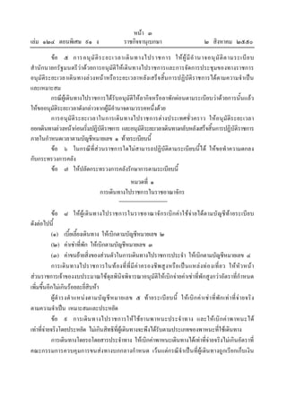 เลม ๑๒๔ ตอนพิเศษ ๙๑ ง

หนา ๓
ราชกิจจานุเบกษา

๒ สิงหาคม ๒๕๕๐

ขอ ๕ การอนุ มั ติ ร ะยะเวลาเดิ น ทางไปราชการ ให ผู มี อํ า นาจอนุ มั ติ ต ามระเบี ย บ
สํานักนายกรัฐมนตรีวาดวยการอนุมัติใ หเดินทางไปราชการและการจัดการประชุมของทางราชการ
อนุมัติระยะเวลาเดิน ทางลวงหนาหรือระยะเวลาหลังเสร็จสิ้น การปฏิบัติราชการไดตามความจําเปน
และเหมาะสม
กรณีผูเดินทางไปราชการไดรับอนุมัติใหลากิจหรือลาพักผอนตามระเบียบวาดวยการนั้นแลว
ใหขออนุมัติระยะเวลาดังกลาวจากผูมีอํานาจตามวรรคหนึ่งดวย
การอนุมัติ ระยะเวลาในการเดิน ทางไปราชการตางประเทศชั่ วคราว ใหอ นุมัติร ะยะเวลา
ออกเดินทางลวงหนากอนเริ่มปฏิบัติราชการ และอนุมัติระยะเวลาเดินทางกลับหลังเสร็จสิ้นการปฏิบัติราชการ
ภายในกําหนดเวลาตามบัญชีหมายเลข ๑ ทายระเบียบนี้
ขอ ๖ ในกรณีที่สวนราชการใดไมสามารถปฏิบัติตามระเบียบนี้ได ใหขอทําความตกลง
กับกระทรวงการคลัง
ขอ ๗ ใหปลัดกระทรวงการคลังรักษาการตามระเบียบนี้
หมวดที่ ๑
การเดินทางไปราชการในราชอาณาจักร
ขอ ๘ ใหผูเ ดิน ทางไปราชการในราชอาณาจัก รเบิ กคาใชจา ยไดต ามบั ญชีทา ยระเบีย บ
ดังตอไปนี้
(๑) เบี้ยเลี้ยงเดินทาง ใหเบิกตามบัญชีหมายเลข ๒
(๒) คาเชาที่พัก ใหเบิกตามบัญชีหมายเลข ๓
(๓) คาขนยายสิ่งของสวนตัวในการเดินทางไปราชการประจํา ใหเบิกตามบัญชีหมายเลข ๔
การเดิน ทางไปราชการในท องที่ ที่ มี ค า ครองชี พสู ง หรือ เป น แหล งท อ งเที่ ย ว ให หัว หน า
สวนราชการเจาของงบประมาณใชดุลพินิจพิจารณาอนุมัติใหเบิกจายคาเชาที่พักสูงกวาอัตราที่กําหนด
เพิ่มขึ้นอีกไมเกินรอยละยี่สิบหา
ผูดํ า รงตํ า แหน งตามบั ญ ชี ห มายเลข ๕ ท า ยระเบี ย บนี้ ใหเ บิ ก ค า เช า ที่ พัก เท า ที่ จ า ยจริ ง
ตามความจําเปน เหมาะสมและประหยัด
ขอ ๙ การเดิน ทางไปราชการให ใ ช ยานพาหนะประจํ าทาง และให เบิ กค าพาหนะได
เทาที่จายจริงโดยประหยัด ไมเกินสิทธิที่ผูเดินทางจะพึงไดรับตามประเภทของพาหนะที่ใชเดินทาง
การเดินทางโดยรถโดยสารประจําทาง ใหเบิกคาพาหนะเดินทางไดเทาที่จายจริงไมเกินอัตราที่
คณะกรรมการควบคุมการขนสงทางบกกลางกําหนด เวนแตกรณีจําเปนที่ผูเดิน ทางถูกเรียกเก็บเงิน

 