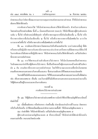 เลม ๑๒๔ ตอนพิเศษ ๙๑ ง

หนา ๔
ราชกิจจานุเบกษา

๒ สิงหาคม ๒๕๕๐

คาพาหนะเกินกวาอัตราที่คณะกรรมการควบคุมการขนสงทางบกกลางกําหนด ก็ใ หเบิกคาพาหนะ
เดินทางไดเทาที่จายจริง
การเดิ น ทางโดยรถไฟ ให เ บิก ค า พาหนะเดิ น ทางได เ ท า ที่ จา ยจริ ง สํ า หรั บ การเดิ น ทาง
โดยรถดวนหรือรถดวนพิเศษ ชั้นที่ ๑ นั่งนอนปรับอากาศ (บนอ.ป.) ใหเบิกไดเฉพาะผูดํารงตําแหนง
ระดับ ๖ ขึ้นไป หรือตําแหนงที่เทียบเทา หรือขาราชการตุลาการซึ่งรับเงินเดือนชั้น ๑ ขึ้นไป หรือ
ข า ราชการอั ย การซึ่ ง รั บ เงิ น เดื อ นชั้ น ๒ ขึ้ น ไป หรื อ ข า ราชการทหารซึ่ ง มี ย ศพั น โท นาวาโท
นาวาอากาศโทขึ้นไป หรือขาราชการตํารวจซึ่งมียศพันตํารวจโทขึ้นไป
ขอ ๑๐ การเดินทางไปราชการโดยพาหนะรับจางขามเขตจังหวัด ระหวางสถานที่อยู ที่พัก
หรื อ สถานที่ ป ฏิ บั ติ ร าชการกั บ สถานี ย านพาหนะประจํ า ทางหรื อ สถานที่ จั ด พาหนะที่ ต อ งใช
ในการเดินทางไปยังสถานที่ปฏิบัติราชการ ใหเบิกคาพาหนะรับจางไดเทาที่จายจริง แตไมเกินอัตรา
ที่กระทรวงการคลังกําหนด
ขอ ๑๑ การใช พ าหนะส ว นตั ว เดิ น ทางไปราชการ ให เ บิ ก เงิ น ชดเชยเป น ค า พาหนะ
ในลักษณะเหมาจายใหแกผูเดินทางไปราชการ ซึ่งเปนเจาของหรือผูครอบครองแลวแตกรณีในอัตรา
ต อ ๑ คั น ตามอั ต ราที่ ก ระทรวงการคลั ง กํ า หนด โดยให คํ า นวณระยะทางเพื่ อ เบิ ก เงิ น ชดเชย
ตามเสนทางของกรมทางหลวงในทางสั้นและตรง ซึ่งสามารถเดินทางไดโดยสะดวกและปลอดภัย
ในกรณีที่ไมมีเสนทางของกรมทางหลวง ใหใชระยะทางตามเสนทางของหนวยงานอื่นที่ตัดผาน
เชน เสน ทางของเทศบาล เปน ตน และในกรณีที่ไมมีเสนทางกรมทางหลวงและของหนวยงานอื่น
ใหผูเดินทางเปนผูรับรองระยะทางในการเดินทาง
หมวดที่ ๒
การเดินทางไปราชการตางประเทศ
ขอ ๑๒ ใหผูเดินทางไปราชการตางประเทศชั่วคราวเบิกคาใชจายไดตามบัญชีทายระเบียบนี้
ดังตอไปนี้
(๑) เบี้ยเลี้ยงเดินทาง หรือคาอาหาร คาเครื่องดื่ม คาภาษีและคาบริการที่โรงแรม ภัตตาคาร
หรือรานคาเรียกเก็บ คาใชสอยเบ็ดเตล็ดและคาทําความสะอาดเสื้อผา ใหเบิกตามบัญชีหมายเลข ๖
(๒) คาเชาที่พัก ใหเบิกเทาที่จายจริง แตไมเกินอัตราตามบัญชีหมายเลข ๗
ผูดํ า รงตํ า แหนง ตามบั ญ ชี ห มายเลข ๕ ท า ยระเบี ยบนี้ ให เ บิ กค า เช า ที่ พั ก เท า ที่ จ า ยจริ ง
ตามความจําเปน เหมาะสมโดยประหยัด

 
