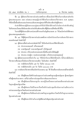 เลม ๑๒๔ ตอนพิเศษ ๙๑ ง

หนา ๕
ราชกิจจานุเบกษา

๒ สิงหาคม ๒๕๕๐

ขอ ๑๓ ผูเดินทางไปราชการตางประเทศชั่วคราวซึ่งจะเบิกคาใชจายในการเดินทางสําหรับ
คูสมรสตามมาตรา ๕๕ แหงพระราชกฤษฎีกาคาใชจายในการเดิน ทางไปราชการ พ.ศ. ๒๕๒๖
ใหเบิกเบี้ยเลี้ยงเดินทางและคาพาหนะเดินทางของคูสมรสไดในอัตราเดียวกับผูเดินทาง
ค า เช า ที่ พั ก ของผู เ ดิ น ทางและคู ส มรสให เ บิ ก ได เ ท า ที่ จ า ยจริ ง ในอั ต ราค า เช า ห อ งพั ก คู
ไมเกินคนละรอยละเจ็ดสิบของอัตราคาเชาหองพักคนเดียวที่ผูเดินทางมีสิทธิจะพึงไดรับ
ในกรณีที่ผูเดิน ทางมีตําแหนงตามที่กําหนดในบัญชีหมายเลข ๕ ใหงดเบิกคาเชาที่พักของ
คูสมรสของบุคคลดังกลาว
ขอ ๑๔ ใหผูเดินทางไปราชการตางประเทศชั่วคราวเบิกคารับรองในการเดินทางไปราชการ
ตามหลักเกณฑ ดังตอไปนี้
(๑) ผูเดินทางซึ่งดํารงตําแหนงดังตอไปนี้ ใหเบิกเงินคารับรองไดเทาที่จายจริง
(ก) ประธานองคมนตรี หรือองคมนตรี
(ข) นายกรัฐมนตรี รองนายกรัฐมนตรี หรือรัฐมนตรี
(ค) ประธาน หรือรองประธานของสภาซึ่งเปนองคกรนิติบัญญัติ
(ง) ประธาน ศาลฎีกา รองประธานศาลฎีกา หรือประธานศาลอุทธรณ
(๒) ผูเดินทางนอกจากที่กลาวใน (๑) ใหเบิกคารับรองไดเทาที่จายจริง ทั้งในกรณีเดินทาง
ไปราชการเปนคณะหรือเดินทางไปราชการคนเดียว ไมเกินอัตรา ดังตอไปนี้
(ก) กรณีเดินทางไมเกิน ๑๕ วัน ไมเกิน ๖๗,๐๐๐ บาท
(ข) กรณีเดินทางเกิน ๑๕ วัน ไมเกิน ๑๐๐,๐๐๐ บาท
(๓) การเดินทางไปราชการที่จะเบิกคารับรองตาม (๒) ได ตองเปนการเดินทางกรณีใดกรณีหนึง
่
ดังตอไปนี้
(ก) เปนผูเดินทางไปเขารวมประชุมระหวางประเทศในฐานะผูแทนรัฐบาล ผูแทนรัฐสภา
หรือผูแทนสวนราชการ แตไมรวมถึงการประชุมหรือการสัมมนาทางวิชาการ
(ข) เปน ผูเดินทางไปเจรจาธุรกิจ เจรจากูเงินหรือขอความชวยเหลือจากตางประเทศ
ในฐานะผูแทนรัฐบาลไทย
(ค) เปน ผูเดินทางไปปรึกษาหารือหรือเขารวมประชุมเกี่ยวกับความรวมมือระหวา ง
หนวยงานของรัฐบาลไทยกับหนวยงานตางประเทศ
(ง) เปนผูเดินทางไปเยือนตางประเทศในฐานะทูตสัน ถวไมตรีหรือในฐานะแขกของ
รัฐบาลตางประเทศ
(จ) เปนผูเดินทางไปรวมในงานรัฐพิธีตามคําเชิญของรัฐบาลตางประเทศ

 
