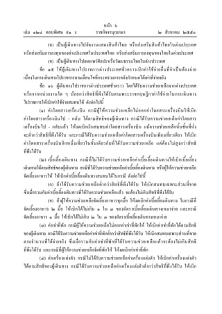 เลม ๑๒๔ ตอนพิเศษ ๙๑ ง

หนา ๖
ราชกิจจานุเบกษา

๒ สิงหาคม ๒๕๕๐

(ฉ) เปน ผูเดิน ทางไปจัดงานแสดงสิน คาไทย หรือสงเสริมสิน คาไทยในตางประเทศ
หรือสงเสริมการลงทุนของตางประเทศในประเทศไทย หรือสงเสริมการลงทุนของไทยในตางประเทศ
(ช) เปนผูเดินทางไปเผยแพรศิลปะหรือวัฒนธรรมไทยในตางประเทศ
ขอ ๑๕ ให ผู เ ดิ น ทางไปราชการต า งประเทศชั่ ว คราวเบิ ก คา ใช จ ายอื่ น ที่ จํา เป น ตอ งจ า ย
เนื่องในการเดินทางไปราชการตามเงื่อนไขที่กระทรวงการคลังกําหนดไดเทาที่จายจริง
ขอ ๑๖ ผูเดินทางไปราชการตางประเทศชั่วคราว โดยไดรับความชวยเหลือจากตางประเทศ
หรือ จากหนว ยงานใด ๆ น อยกว าสิ ทธิ ที่พึ งไดรับ ตามพระราชกฤษฎีก าค าใชจ ายในการเดิน ทาง
ไปราชการใหเบิกคาใชจายสมทบได ดังตอไปนี้
(๑) คา โดยสารเครื่อ งบิน กรณี ผูใ ห ความชว ยเหลื อ ไม อ อกค าโดยสารเครื่ อ งบิ น ให เ บิ ก
คาโดยสารเครื่องบิน ไป - กลับ ไดตามสิทธิของผูเดิน ทาง กรณีไดรับความชวยเหลือคาโดยสาร
เครื่องบิน ไป - กลับแลว ใหงดเบิกเงินสมทบคาโดยสารเครื่องบิน แมความชวยเหลือนั้นชั้นที่นั่ง
จะต่ํากวาสิทธิที่พึงไดรับ และกรณีไดรับความชวยเหลือคาโดยสารเครื่องบินเพียงเที่ยวเดียว ใหเบิก
ค า โดยสารเครื่ อ งบิ น อี ก หนึ่ ง เที่ ย วในชั้ น เดี ย วกั บ ที่ ไ ด รั บ ความช ว ยเหลื อ แต ต อ งไม สู ง กว า สิ ท ธิ
ที่พึงไดรับ
(๒) เบี้ยเลี้ย งเดิน ทาง กรณีที่ไม ไดรับความชว ยเหลือค าเบี้ยเลี้ยงเดิ น ทางใหเบิกเบี้ยเลี้ย ง
เดินทางไดตามสิทธิของผูเดินทาง กรณีที่ไดรับความชวยเหลือคาเบี้ยเลี้ยงเดินทาง หรือผูใหความชวยเหลือ
จัดเลี้ยงอาหารให ใหเบิกคาเบี้ยเลี้ยงเดินทางสมทบไดในกรณี ดังตอไปนี้
(ก) ถาได รับความช วยเหลือ ต่ํากว าสิท ธิที่พึ งได รั บ ใหเบิ กสมทบเฉพาะสวนที่ขาด
ซึ่งเมื่อรวมกับคาเบี้ยเลี้ยงเดินทางที่ไดรับความชวยเหลือแลว จะตองไมเกินสิทธิที่พึงไดรับ
(ข) ถาผูใหความชวยเหลือจัดเลี้ยงอาหารทุกมื้อ ใหงดเบิกคาเบี้ยเลี้ยงเดินทาง ในกรณีที่
จัดเลี้ยงอาหาร ๒ มื้อ ใหเบิกไดไมเกิน ๑ ใน ๓ ของอัตราเบี้ยเลี้ยงเดิน ทางเหมาจาย และกรณี
จัดเลี้ยงอาหาร ๑ มื้อ ใหเบิกไดไมเกิน ๒ ใน ๓ ของอัตราเบี้ยเลี้ยงเดินทางเหมาจาย
(๓) คาเชาที่พัก กรณีผูใหความชวยเหลือไมออกคาเชาที่พักให ใหเบิกคาเชาที่พักไดตามสิทธิ
ของผูเดินทาง กรณีไดรับความชวยเหลือคาเชาที่พักต่ํากวาสิทธิที่พึงไดรับ ใหเบิกสมทบเฉพาะสวนที่ขาด
ตามจํ านวนที่ได จายจริง ซึ่งเมื่อรวมกับ คาเช าที่พั กที่ได รับความช วยเหลือแลวจะตองไมเกิ น สิท ธิ
ที่พึงไดรับ และกรณีที่ผูใหความชวยเหลือจัดที่พักให ใหงดเบิกคาเชาที่พัก
(๔) คาเครื่องแตงตัว กรณีไมไดรับความชวยเหลือคาเครื่องแตงตัว ใหเบิกคาเครื่องแตงตัว
ไดตามสิทธิของผูเดินทาง กรณีไดรับความชวยเหลือคาเครื่อ งแตงตัวต่ํากวาสิทธิที่พึงไดรับ ใหเบิก

 
