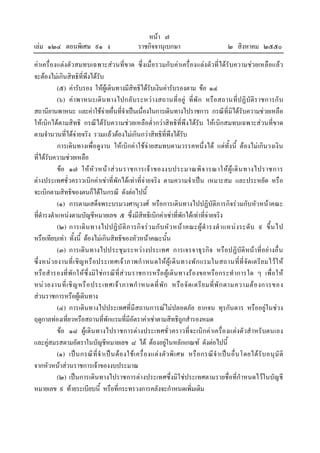 เลม ๑๒๔ ตอนพิเศษ ๙๑ ง

หนา ๗
ราชกิจจานุเบกษา

๒ สิงหาคม ๒๕๕๐

คาเครื่องแตงตัวสมทบเฉพาะสวนที่ขาด ซึ่งเมื่อรวมกับคาเครื่องแตงตัวที่ไดรับความชวยเหลือแลว
จะตองไมเกินสิทธิที่พึงไดรับ
(๕) คารับรอง ใหผูเดินทางมีสิทธิไดรับเงินคารับรองตาม ขอ ๑๔
(๖) คาพาหนะเดิน ทางไปกลับระหวา งสถานที่ อยู ที่พั ก หรือสถานที่ปฏิ บัติร าชการกั บ
สถานียานพาหนะ และคาใชจายอื่นที่จําเปนเนื่องในการเดินทางไปราชการ กรณีที่มิไดรับความชวยเหลือ
ใหเบิกไดตามสิทธิ กรณีไดรับความชวยเหลือต่ํากวาสิทธิที่พึงไดรับ ใหเบิกสมทบเฉพาะสวนที่ขาด
ตามจํานวนที่ไดจายจริง รวมแลวตองไมเกินกวาสิทธิที่พึงไดรับ
การเดินทางเพื่อดูงาน ใหเบิกคาใชจายสมทบตามวรรคหนึ่งได แตทั้งนี้ ตองไมเกินวงเงิน
ที่ไดรับความชวยเหลือ
ขอ ๑๗ ให หั ว หน า ส ว นราชการเจ า ของงบประมาณพิ จ ารณาให ผู เ ดิ น ทางไปราชการ
ตางประเทศชั่วคราวเบิกคาเชาที่พักไดเทาที่จายจริง ตามความจําเปน เหมาะสม และประหยัด หรือ
จะเบิกตามสิทธิของตนก็ไดในกรณี ดังตอไปนี้
(๑) การตามเสด็จพระบรมวงศานุวงศ หรือการเดินทางไปปฏิบัติภารกิจรวมกับหัวหนาคณะ
ที่ดํารงตําแหนงตามบัญชีหมายเลข ๕ ซึ่งมีสิทธิเบิกคาเชาที่พักไดเทาที่จายจริง
(๒) การเดิ น ทางไปปฏิ บั ติ ภ ารกิ จ ร ว มกั บ หั ว หน า คณะผู ดํ า รงตํ า แหน ง ระดั บ ๙ ขึ้ น ไป
หรือเทียบเทา ทั้งนี้ ตองไมเกินสิทธิของหัวหนาคณะนั้น
(๓) การเดิน ทางไปประชุม ระหวางประเทศ การเจรจาธุรกิจ หรือปฏิบัติหนา ที่อยางอื่ น
ซึ่ง หนว ยงานที่ เ ชิญ หรื อประเทศเจ า ภาพกํ า หนดใหผู เ ดิ น ทางพัก แรมในสถานที่ที่ จั ด เตรี ย มไว ใ ห
หรือสํารองที่พักใหซึ่งมิใ ชกรณีที่ส วนราชการหรือ ผูเดิน ทางรองขอหรือกระทําการใด ๆ เพื่อให
หน ว ยงานที่ เ ชิ ญ หรื อ ประเทศเจ า ภาพกํ า หนดที่ พั ก หรื อ จั ด เตรี ย มที่ พั ก ตามความต อ งการของ
สวนราชการหรือผูเดินทาง
(๔) การเดินทางไปประเทศที่มีสถานการณไมปลอดภัย ยากจน ทุรกันดาร หรืออยูในชวง
ฤดูกาลทองเที่ยวหรือสถานที่พักแรมที่มีอัตราคาเชาตามสิทธิถูกสํารองหมด
ขอ ๑๘ ผูเดิน ทางไปราชการตางประเทศชั่วคราวที่จะเบิกคาเครื่อ งแตงตัวสําหรับตนเอง
และคูสมรสตามอัตราในบัญชีหมายเลข ๘ ได ตองอยูในหลักเกณฑ ดังตอไปนี้
(๑) เป น กรณี ที่ จํ า เป น ต อ งใช เ ครื่ อ งแต ง ตั ว พิ เ ศษ หรื อ กรณี จํ า เป น อื่ น โดยได รั บ อนุ มั ติ
จากหัวหนาสวนราชการเจาของงบประมาณ
(๒) เปนการเดินทางไปราชการตางประเทศซึ่งมิใ ชประเทศตามรายชื่อที่กําหนดไวในบัญชี
หมายเลข ๙ ทายระเบียบนี้ หรือที่กระทรวงการคลังจะกําหนดเพิ่มเติม

 