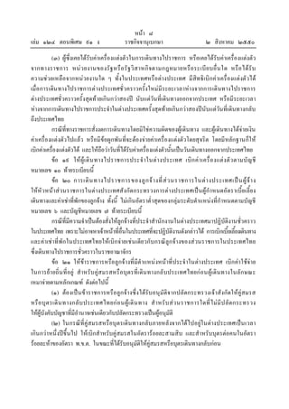 เลม ๑๒๔ ตอนพิเศษ ๙๑ ง

หนา ๘
ราชกิจจานุเบกษา

๒ สิงหาคม ๒๕๕๐

(๓) ผูซึ่งเคยไดรับคาเครื่องแตงตัวในการเดินทางไปราชการ หรือเคยไดรับคาเครื่องแตงตัว
จากทางราชการ หน ว ยงานของรัฐ หรื อ รั ฐ วิ ส าหกิ จตามกฎหมายหรื อระเบี ย บอื่ น ใด หรื อ ได รั บ
ความชวยเหลือจากหนวยงานใด ๆ ทั้งในประเทศหรือตางประเทศ มีสิทธิเบิกคาเครื่องแตงตัวได
เมื่อการเดิน ทางไปราชการตางประเทศชั่วคราวครั้งใหมมีระยะเวลาหางจากการเดินทางไปราชการ
ตางประเทศชั่วคราวครั้งสุดทายเกินกวาสองป นับแตวันที่เดินทางออกจากประเทศ หรือมีระยะเวลา
หางจากการเดินทางไปราชการประจําในตางประเทศครั้งสุดทายเกินกวาสองปนับแตวันที่เดินทางกลับ
ถึงประเทศไทย
กรณีที่ทางราชการสั่งงดการเดินทางโดยมิใชความผิดของผูเดินทาง และผูเดินทางไดจายเงิน
คาเครื่องแตงตัวไปแลว หรือมีขอผูกพัน ที่จะตองจายคาเครื่องแตงตัวโดยสุจริต โดยมีหลักฐานก็ใ ห
เบิกคาเครื่องแตงตัวได และใหถือวาวันที่ไดรับคาเครื่องแตงตัวนั้นเปนวันเดินทางออกจากประเทศไทย
ขอ ๑๙ ให ผู เ ดิ น ทางไปราชการประจํ า ในต า งประเทศ เบิก ค า เครื่ อ งแต ง ตั ว ตามบั ญ ชี
หมายเลข ๑๐ ทายระเบียบนี้
ขอ ๒๐ การเดิ น ทางไปราชการของลู ก จ า งที่ ส ว นราชการในต า งประเทศเป น ผู จ า ง
ใหหัวหนาสวนราชการในตางประเทศสังกัดกระทรวงการตางประเทศเปน ผูกําหนดอัตราเบี้ยเลี้ยง
เดินทางและคาเชาที่พักของลูกจาง ทั้งนี้ ไมเกินอัตราต่ําสุดของกลุมระดับตําแหนงที่กําหนดตามบัญชี
หมายเลข ๖ และบัญชีหมายเลข ๗ ทายระเบียบนี้
กรณีที่มีความจําเปนตองสั่งใหลูกจางที่ประจําสํานักงานในตางประเทศมาปฏิบัติงานชั่วคราว
ในประเทศไทย เพราะไมอาจหาเจาหนาที่อื่นในประเทศที่จะปฏิบัติงานดังกลาวได การเบิกเบี้ยเลี้ยงเดินทาง
และคาเชาที่พักในประเทศไทยใหเบิกจายเช น เดียวกับกรณีลูกจางของสวนราชการในประเทศไทย
ซึ่งเดินทางไปราชการชั่วคราวในราชอาณาจักร
ขอ ๒๑ ใหขาราชการหรือลูกจางที่มีตําแหนงหนาที่ประจําในตางประเทศ เบิกคาใชจาย
ในการยา ยถิ่น ที่อยู สําหรับ คูสมรสหรื อบุตรที่เ ดิน ทางกลั บประเทศไทยกอนผูเดิน ทางในลักษณะ
เหมาจายตามหลักเกณฑ ดังตอไปนี้
(๑) ตองเปน ขาราชการหรือลูกจางซึ่งไดรับอนุมัติจากปลัดกระทรวงเจาสังกัดใหคูสมรส
หรื อ บุ ต รเดิ น ทางกลั บ ประเทศไทยก อ นผู เ ดิ น ทาง สํ า หรั บ ส ว นราชการใดที่ ไ ม มี ป ลั ด กระทรวง
ใหผูบังคับบัญชาที่มีอํานาจเชนเดียวกับปลัดกระทรวงเปนผูอนุมัติ
(๒) ในกรณีที่คูสมรสหรือบุตรเดิน ทางกลับภายหลังจากไดไปอยูใ นตางประเทศเปน เวลา
เกินกวาหนึ่งปขึ้นไป ใหเบิกสําหรับคูสมรสในอัตรารอยละสามสิบ และสําหรับบุตรตอคนในอัตรา
รอยละหาของอัตรา พ.ข.ต. ในขณะที่ไดรับอนุมัติใหคูสมรสหรือบุตรเดินทางกลับกอน

 