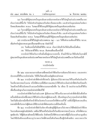 เลม ๑๒๔ ตอนพิเศษ ๙๑ ง

หนา ๙
ราชกิจจานุเบกษา

๒ สิงหาคม ๒๕๕๐

(๓) ในกรณีที่คูสมรสหรือบุตรเดิน ทางกลับภายหลังจากไดไปอยูใ นตางประเทศเปน เวลา
เกินกวาสองปขึ้น ไป ใหเบิกสําหรับคูสมรสในอัตรารอยละหกสิบ และสําหรับบุตรตอคนในอัตรา
รอยละสิบของอัตรา พ.ข.ต. ในขณะที่ไดรับอนุมัติใหคูสมรสหรือบุตรเดินทางกลับกอน
(๔) ในกรณีที่คูสมรสหรือบุตรเดิน ทางกลับภายหลังจากไดไปอยูใ นตางประเทศเปน เวลา
เกินกวาสามปขึ้น ไป ใหเบิกสําหรับคูสมรสในอัตรารอยละเกาสิบ และสําหรับบุตรตอคนในอัตรา
รอยละสิบหาของอัตรา พ.ข.ต. ในขณะที่ไดรับอนุมัติใหคูสมรสหรือบุตรเดินทางกลับกอน
(๕) การนับเวลาที่ไดไปอยูตางประเทศตาม (๒) - (๔) ใหถือจํานวนเดือนที่ไดรับ พ.ข.ต.
เพิ่มสําหรับคูสมรสและบุตรเปนเกณฑคํานวณ ดังตอไปนี้
(ก) ในเดือนหนึ่งถามีสิทธิไดรับ พ.ข.ต. เกินกวาสิบหาวันใหนับเปนหนึ่งเดือน
(ข) ใหนับเวลาที่ไดรับ พ.ข.ต. สิบสองเดือนเปนหนึ่งป
การเบิกคาใชจายในการยายถิ่น ที่อยูตามวรรคหนึ่ง หามมิใ หนํามาใชบังคับในกรณีที่
คูสมรสหรือบุตรเดินทางกลับประเทศไทยภายหลังจากไดไปอยูในตางประเทศเปนเวลาไมเกินหนึ่งป
หมวด ๓
การเบิกจายเงิน
ขอ ๒๒ แบบรายงานการเดินทางเพื่อขอเบิกคาใชจายในการเดินทางไปราชการ และเอกสาร
ประกอบที่ใชในการเบิกจายเงิน ใหเปนไปตามที่กรมบัญชีกลางกําหนด
ขอ ๒๓ การเบิกคา เชาที่พักเทาที่จายจริง ผูเดิ น ทางไปราชการจะใชใบเสร็จ รับเงิน หรื อ
ใบแจงรายการของโรงแรม หรือที่พักแรมที่มีขอความแสดงวาไดรับชําระเงินคาเชาที่พักเรียบรอยแลว
โดยเจาหนาที่รับเงินของโรงแรมหรือที่พักแรมลงลายมือชื่อ วัน เดือน ป และจํานวนเงิน ที่ไดรับ
เพื่อเปนหลักฐานในการขอเบิกคาเชาที่พักก็ได
การเบิกคาเชาที่พักในตางประเทศ ผูเดิน ทางจะใชใบแจงรายการคาเชาที่พักที่บั น ทึกดวย
เครื่องอิเล็กทรอนิกสที่แสดงวาไดรับชําระเงินจากผูเดินทางแลว เปนหลักฐานในการขอเบิกคาเชาที่พัก
โดยไมต องมีล ายมือ ชื่อ เจ าหนา ที่รั บเงิน ของโรงแรมหรือ ที่พั กแรมก็ไ ด แตทั้ งนี้ ผูเ ดิน ทางจะต อ ง
ลงลายมือชื่อรับรองวาผูเดินทางไดชําระคาเชาที่พักตามจํานวนที่เรียกเก็บนั้น
ขอ ๒๔ การเบิกคาเชาที่พักในอัตราหองพักคูที่ผูเดินทางไปราชการใชสิทธิเบิกคาใชจาย
ในการเดินทางอยูตางสังกัดกัน แตตองใชใบเสร็จรับเงินหรือใบแจงรายการของโรงแรม หรือที่พักแรม
ชุดเดียวกัน ใหผูเดินทางฝายหนึ่งใชตนฉบับ อีกฝายหนึ่งใชสําเนาภาพถายที่ผูนั้นรับรองสําเนาถูกตอง
โดยใหมี บัน ทึ กแนบทา ยระบุวา รายการใดที่ฝา ยหนึ่ งฝา ยใดจะเปน ผูเบิ กฝา ยเดี ยว และรายการใด

 