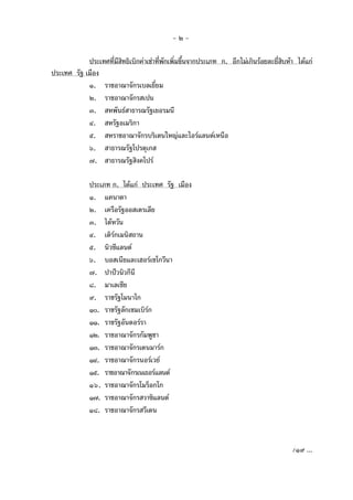 -๒ประเทศที่มีสิทธิเบิกคาเชาที่พักเพิ่มขึนจากประเภท ก. อีกไมเกินรอยละยี่สบหา ไดแก
้
ิ
ประเทศ รัฐ เมือง
๑. ราชอาณาจักรเบลเยี่ยม
๒. ราชอาณาจักรสเปน
๓. สหพันธสาธารณรัฐเยอรมนี
๔. สหรัฐอเมริกา
๕. สหราชอาณาจักรบริเตนใหญและไอรแลนดเหนือ
๖. สาธารณรัฐโปรตุเกส
๗. สาธารณรัฐสิงคโปร
ประเภท ก. ไดแก ประเทศ รัฐ เมือง
๑. แคนาดา
๒. เครือรัฐออสเตรเลีย
๓. ไตหวัน
๔. เติรกเมนิสถาน
๕. นิวซีแลนด
๖. บอสเนียและเฮอรเซโกวีนา
๗. ปาปวนิวกีนี
๘. มาเลเซีย
๙. ราชรัฐโมนาโก
๑๐. ราชรัฐลักเซมเบิรก
๑๑. ราชรัฐอันดอรรา
๑๒. ราชอาณาจักรกัมพูชา
๑๓. ราชอาณาจักรเดนมารก
๑๔. ราชอาณาจักรนอรเวย
๑๕. ราชอาณาจักรเนเธอรแลนด
๑๖. ราชอาณาจักรโมร็อกโก
๑๗. ราชอาณาจักรสวาซิแลนด
๑๘. ราชอาณาจักรสวีเดน

/๑๙ ...

 