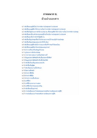 ภาคผนวก ซ.
ตัวอยางเอกสาร

 